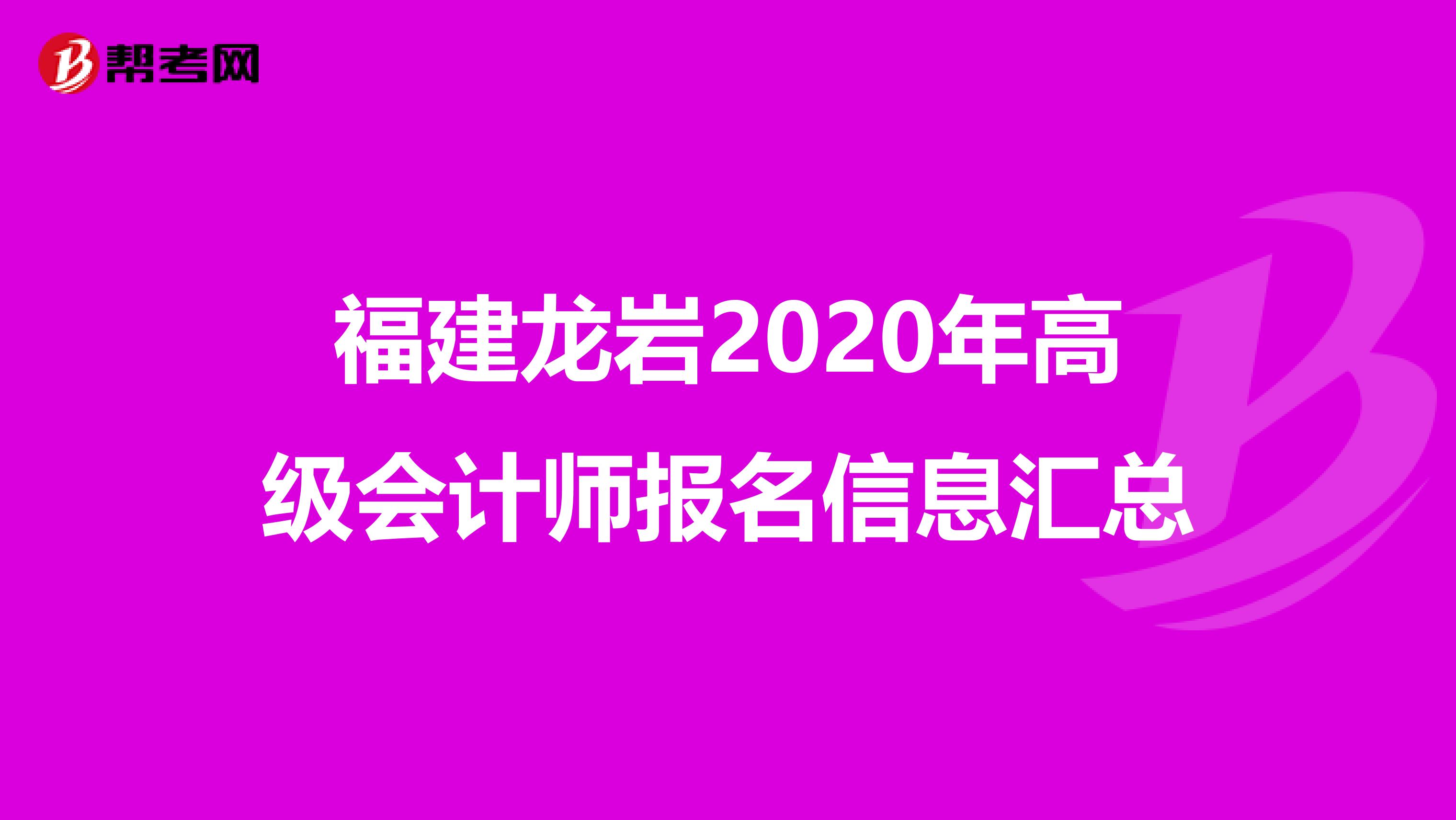 福建龍巖2020年高級會計師報名信息匯總