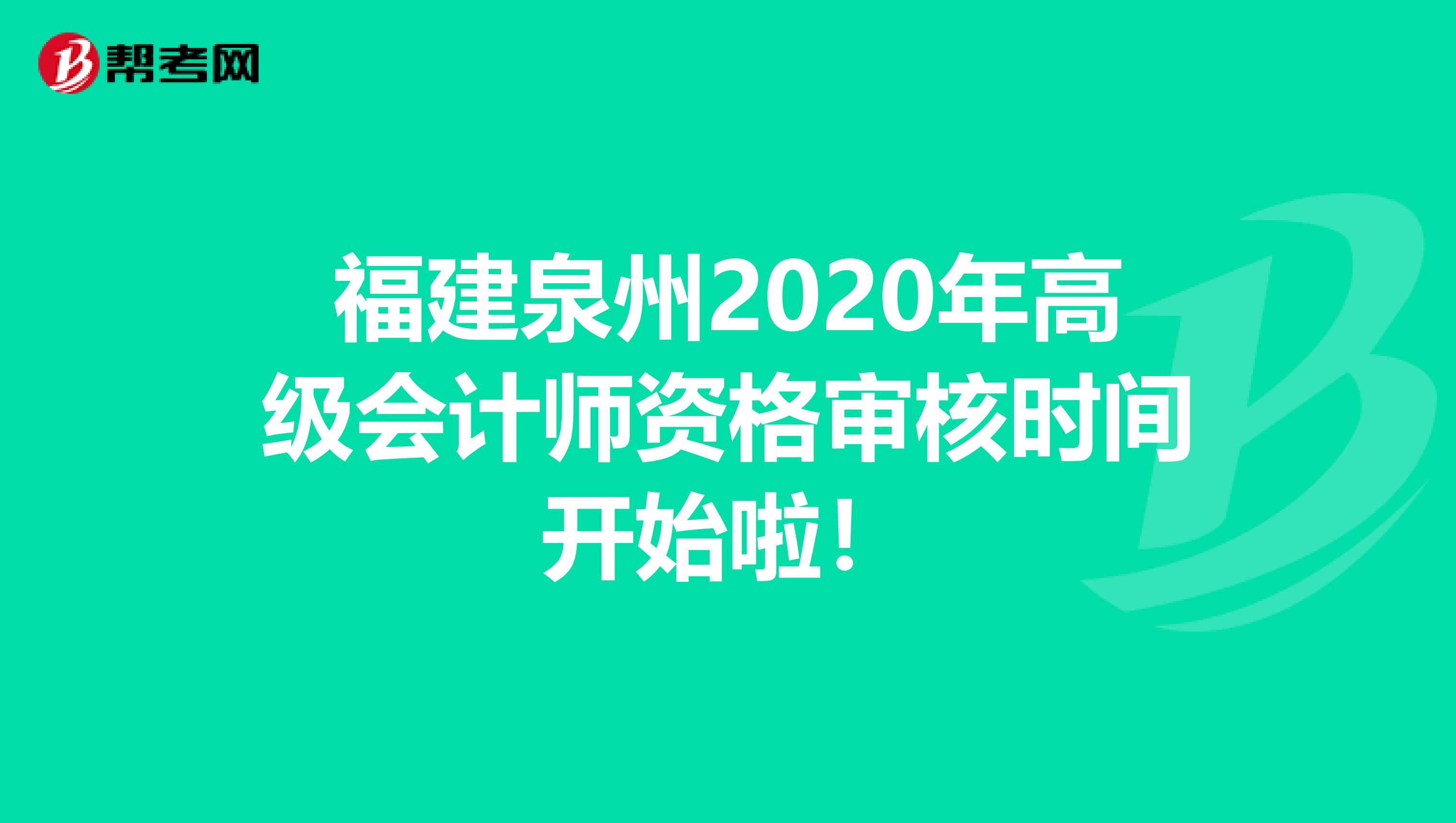 福建泉州2020年高级会计师资格审核时间开始啦！