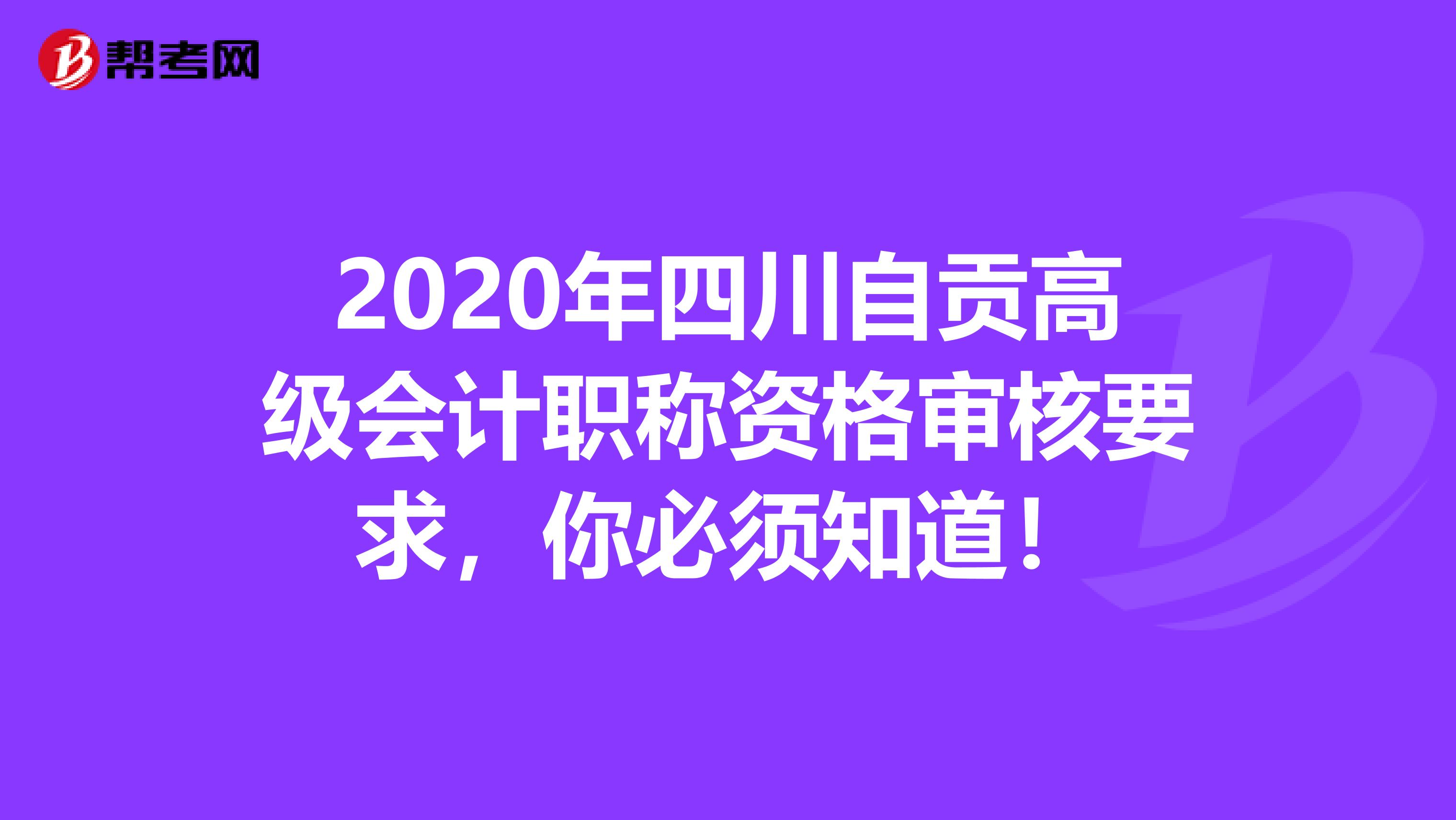 2020年四川自貢高級(jí)會(huì)計(jì)職稱資格審核要求，你必須知道！