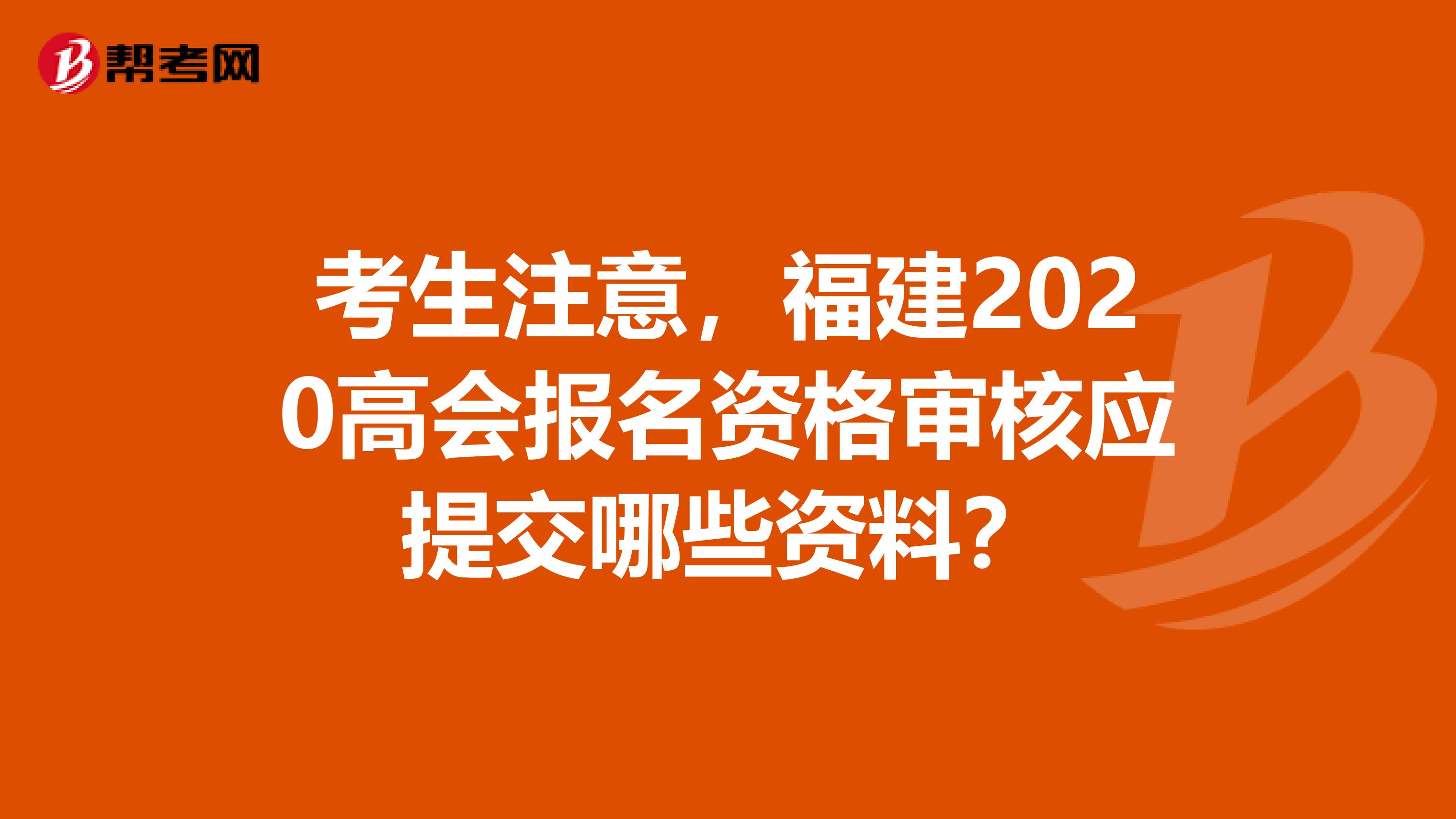 考生注意，福建2020高会报名资格审核应提交哪些资料？