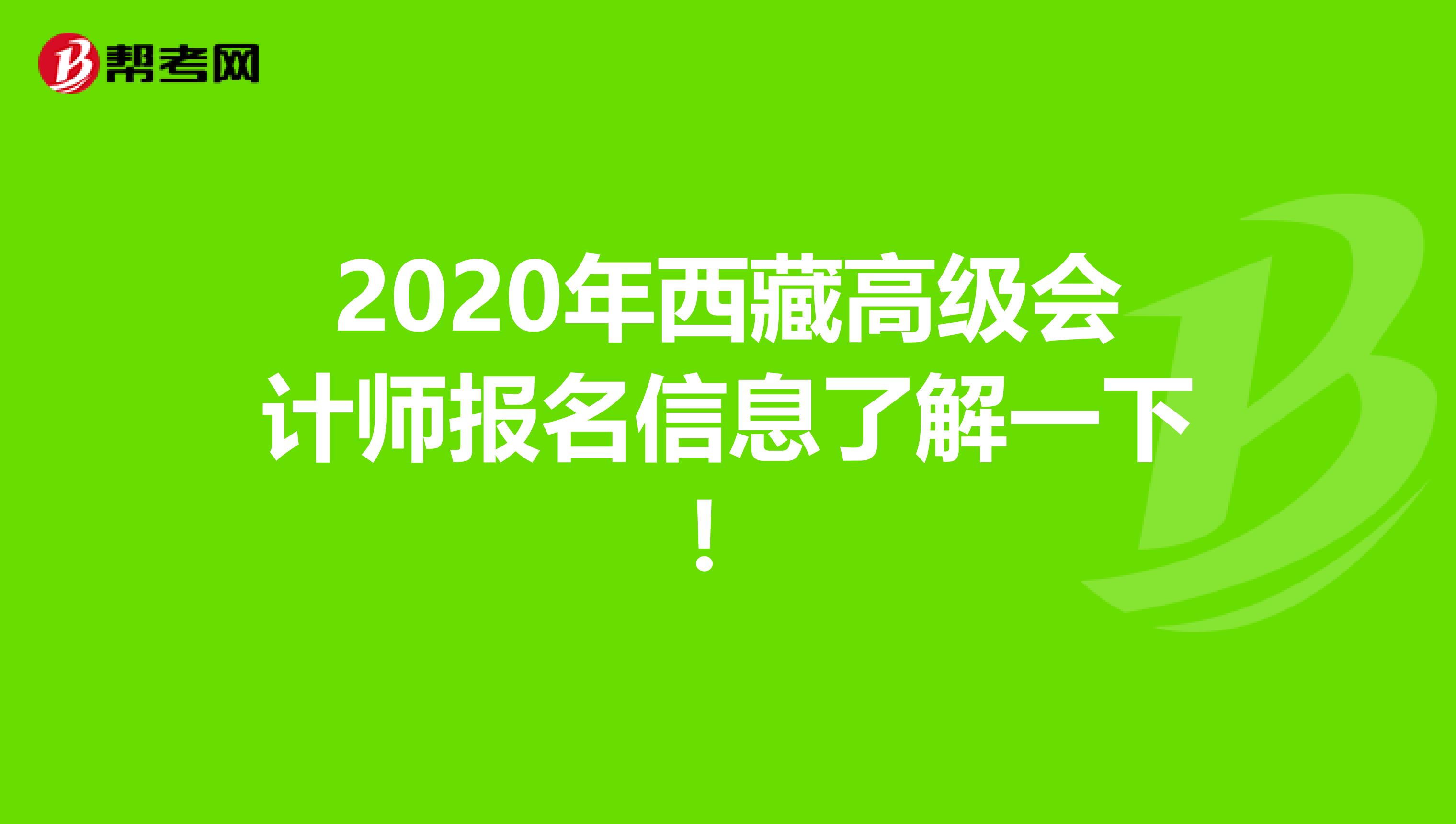2020年西藏高级会计师报名信息了解一下！