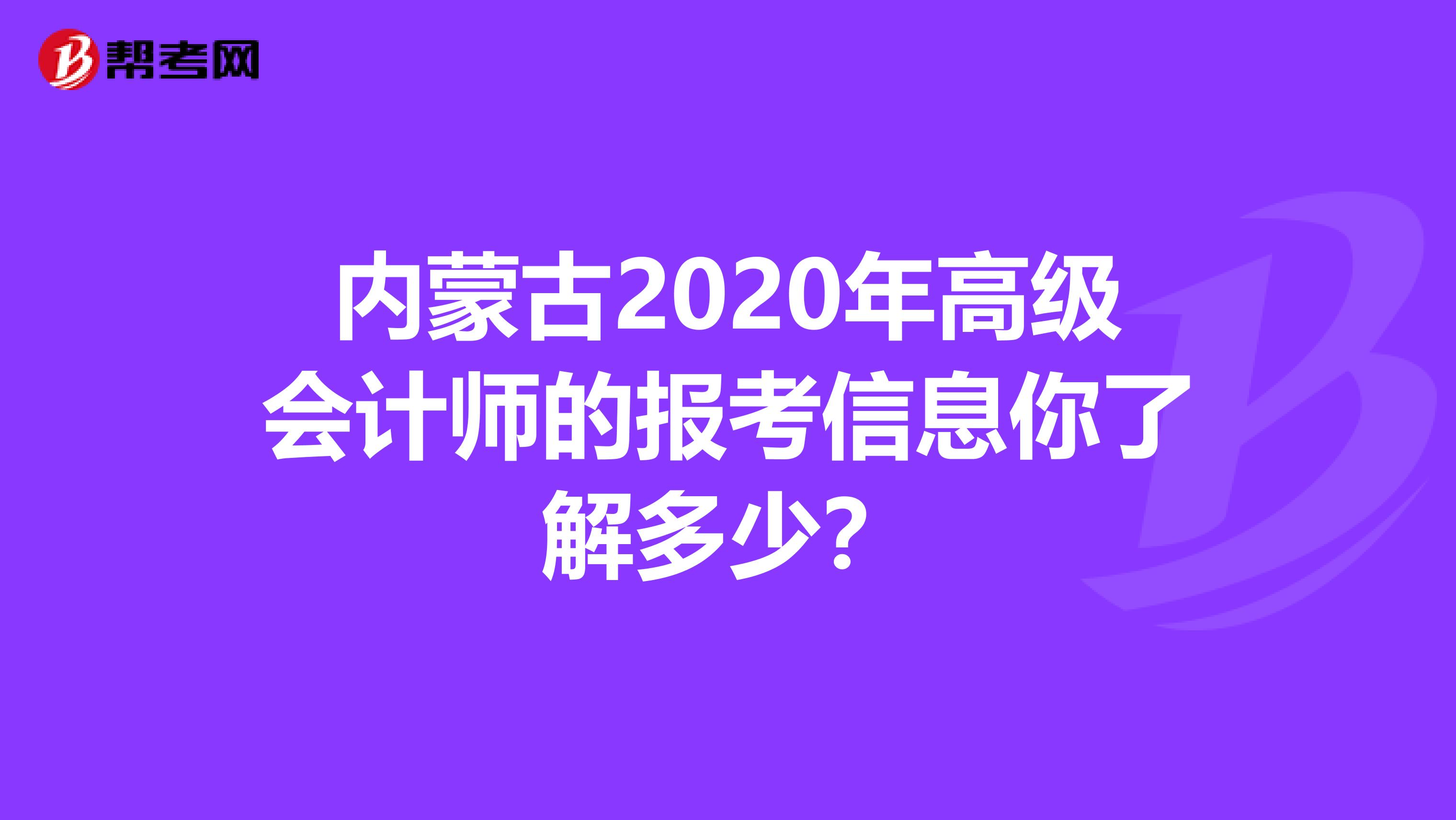 内蒙古2020年高级会计师的报考信息你了解多少？