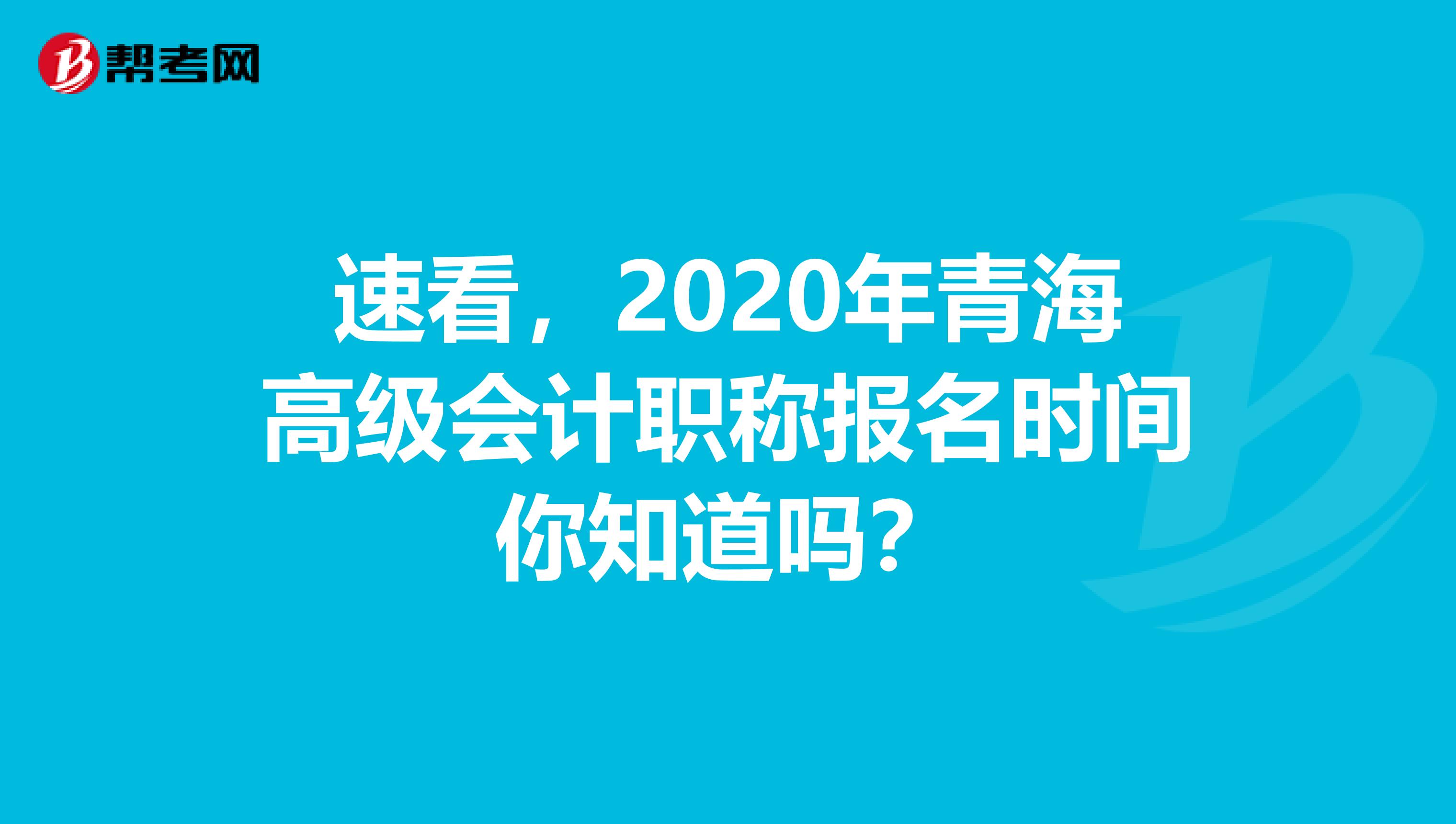 速看，2020年青海高级会计职称报名时间你知道吗？