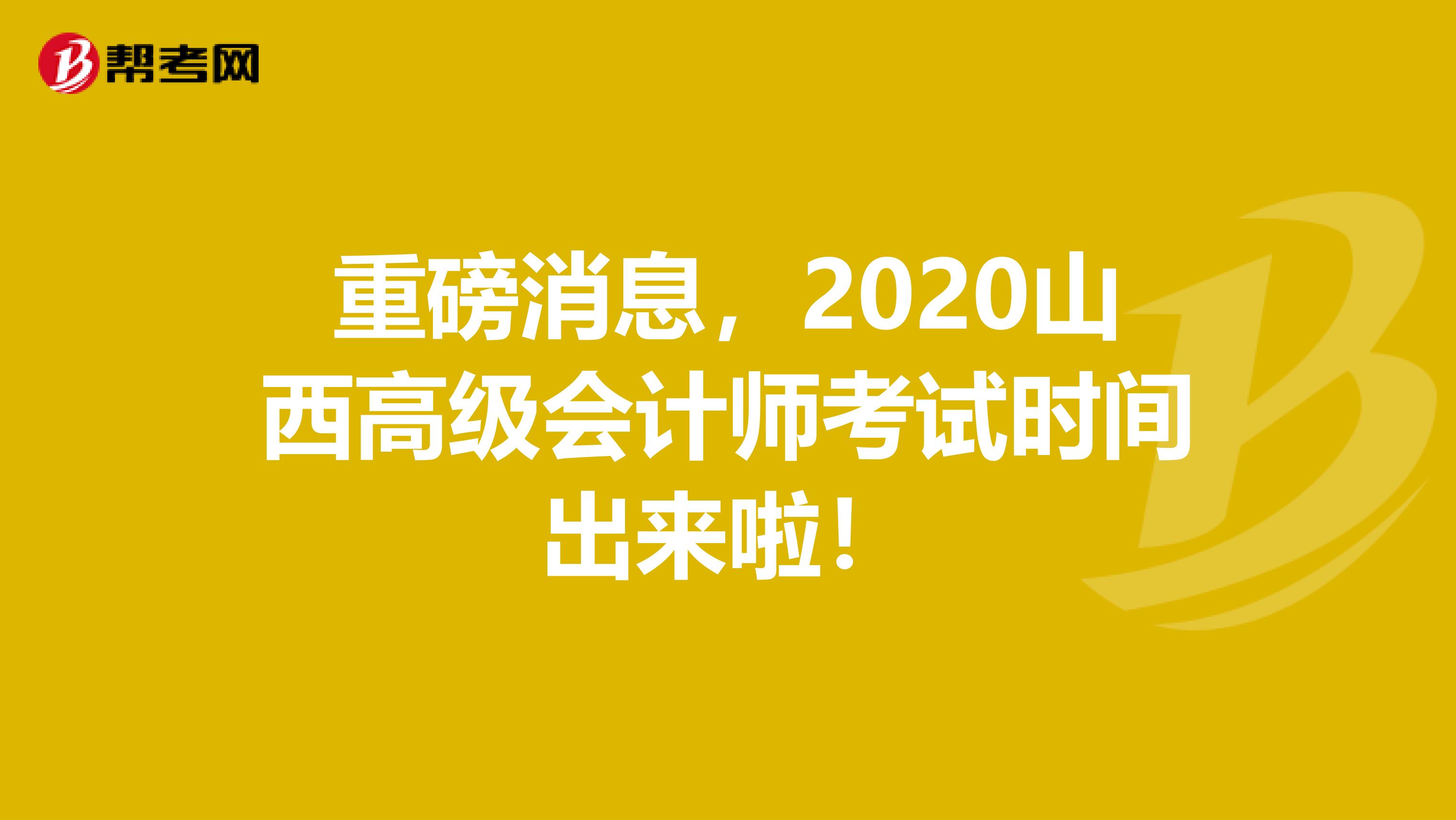 重磅消息，2020山西高级会计师考试时间出来啦！