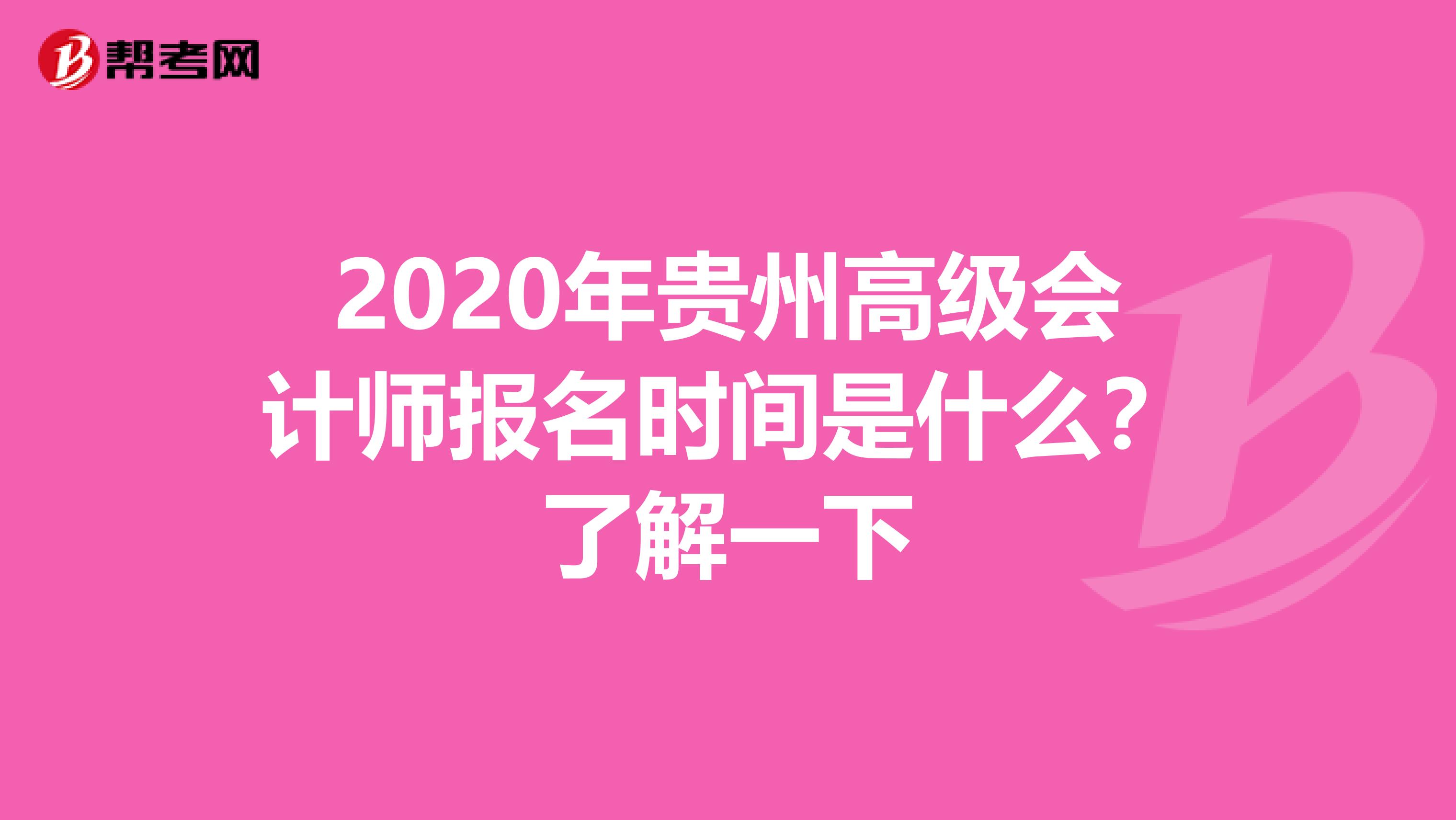 2020年贵州高级会计师报名时间是什么？了解一下