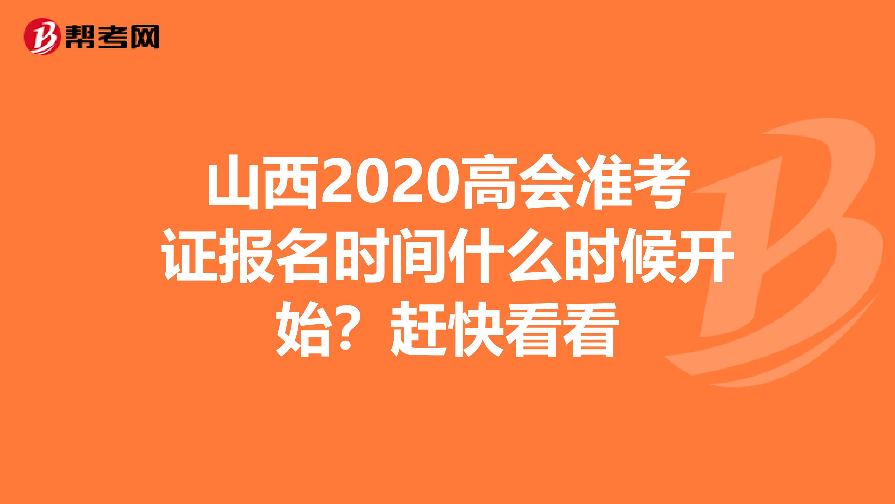 山西2020高会准考证报名时间什么时候开始？赶快看看