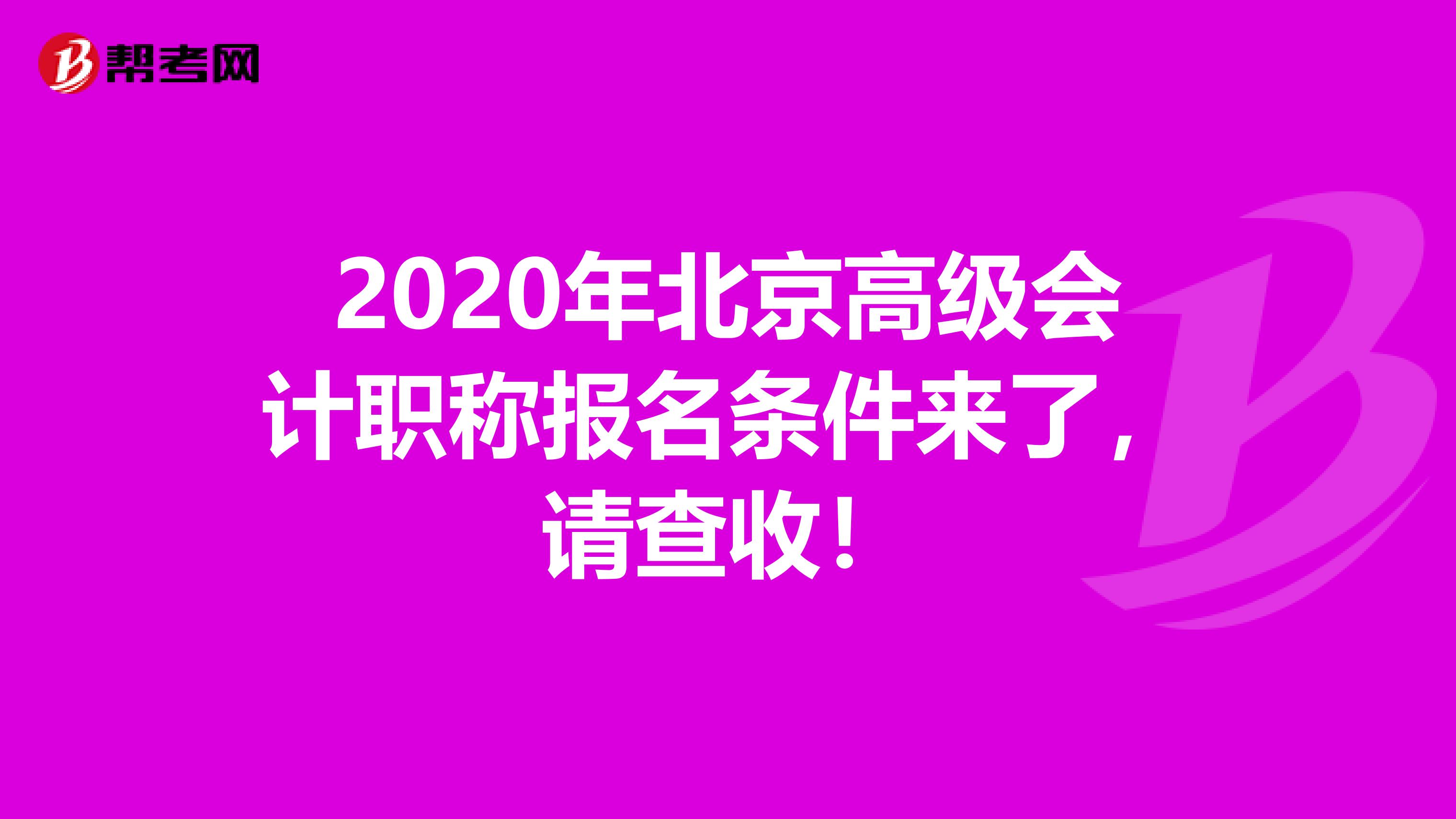 2020年北京高级会计职称报名条件来了，请查收！