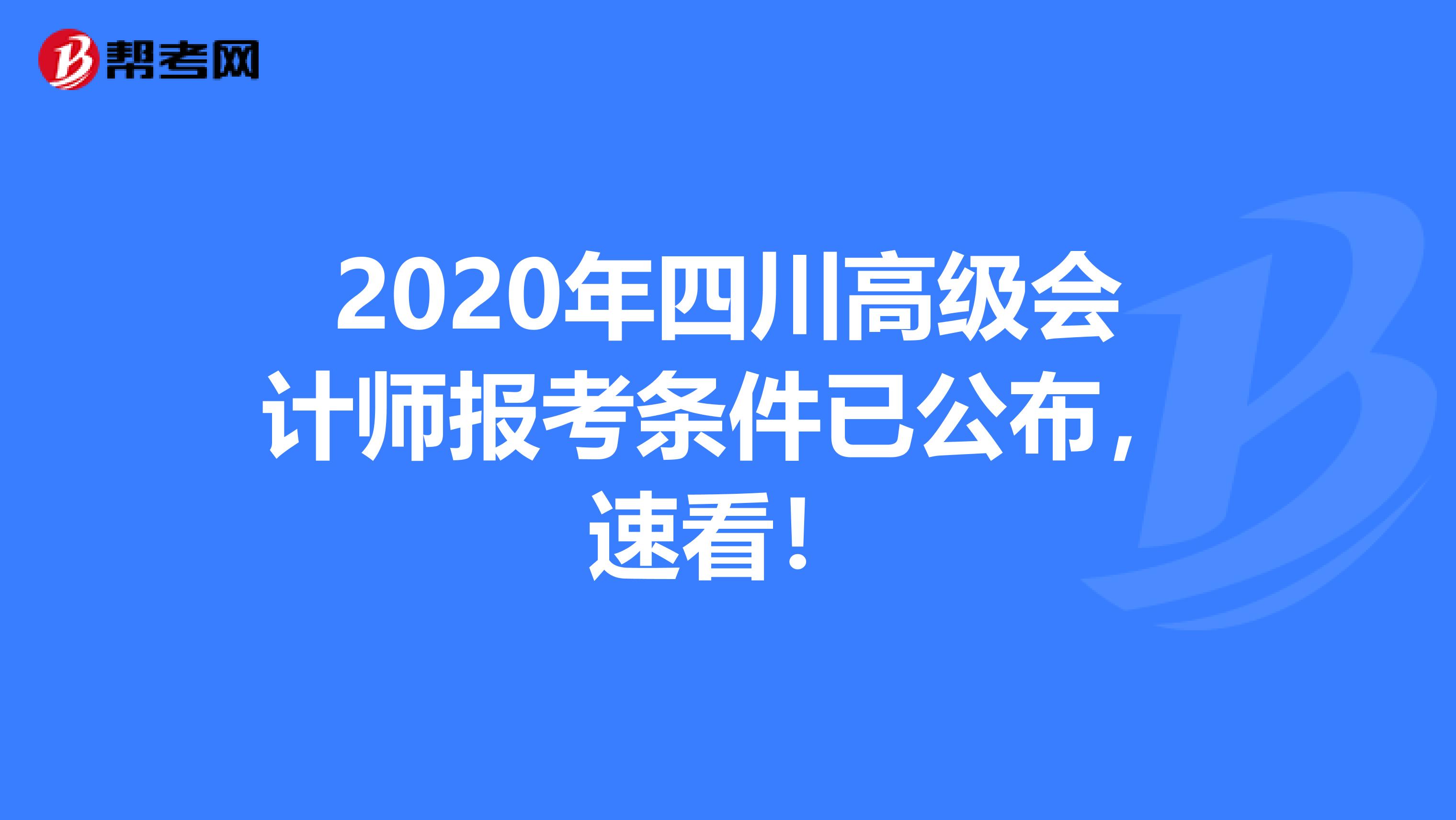 2020年四川高级会计师报考条件已公布，速看！