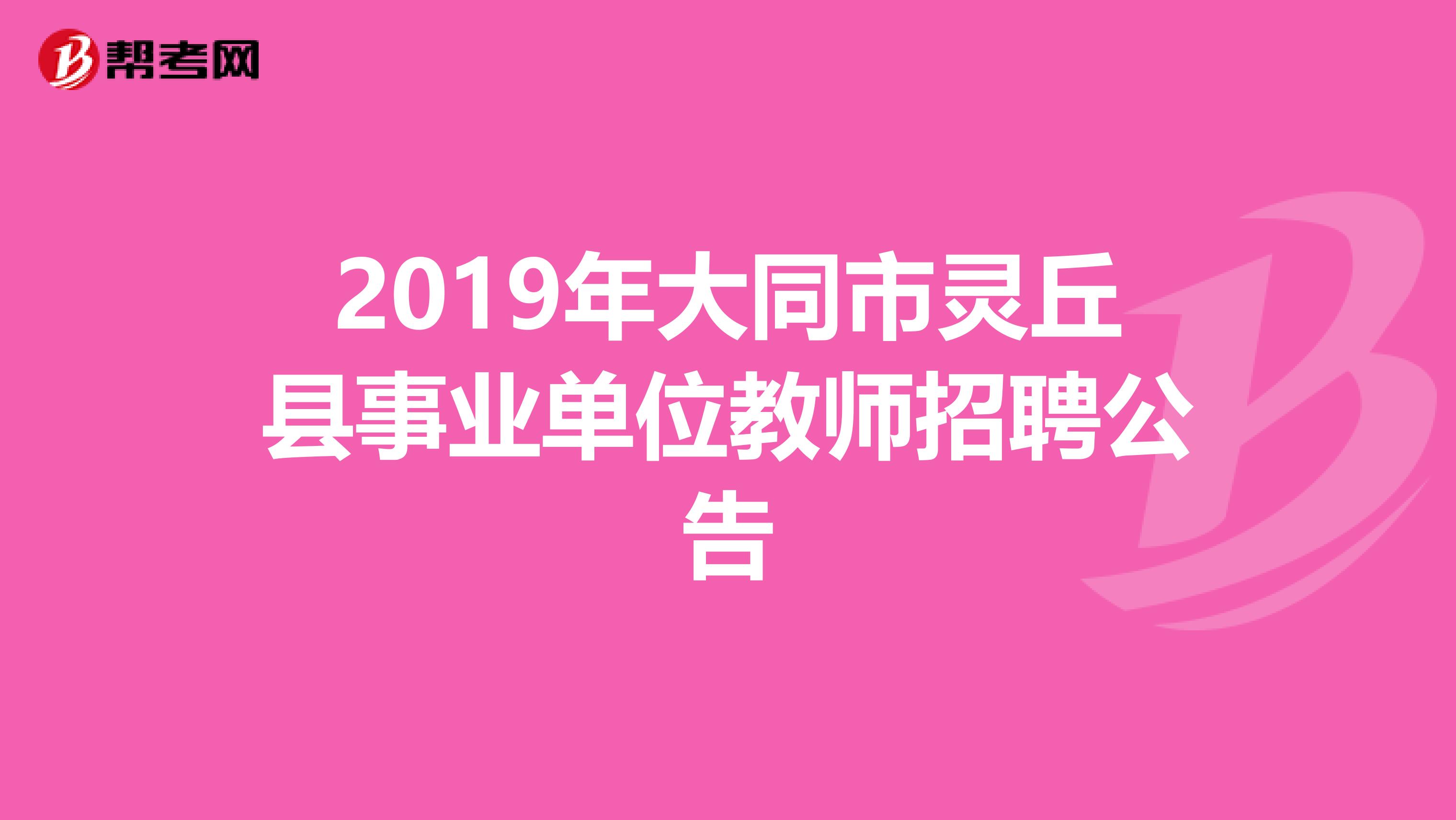 2019年大同市灵丘县事业单位教师招聘公告