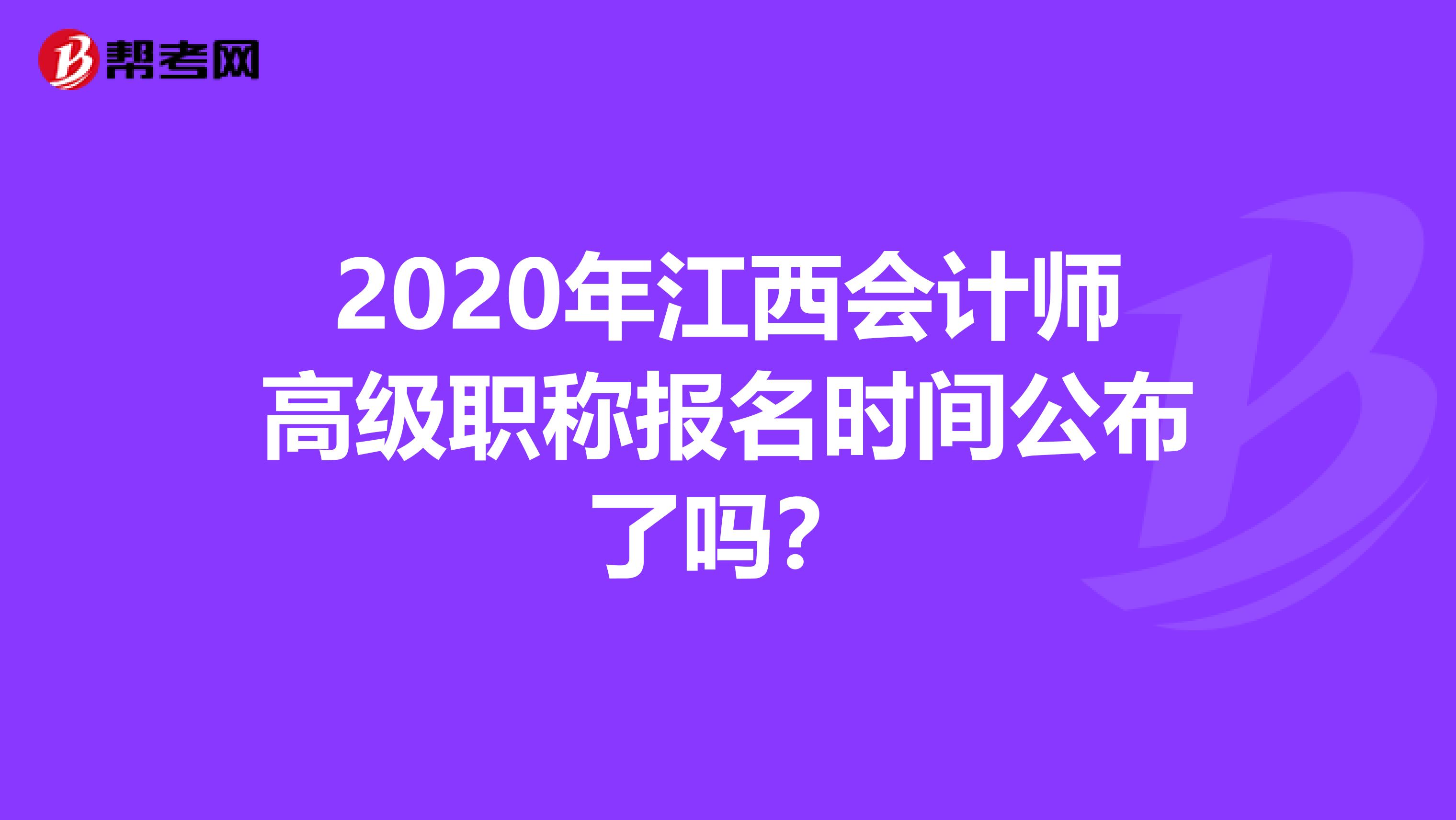 2020年江西会计师高级职称报名时间公布了吗？