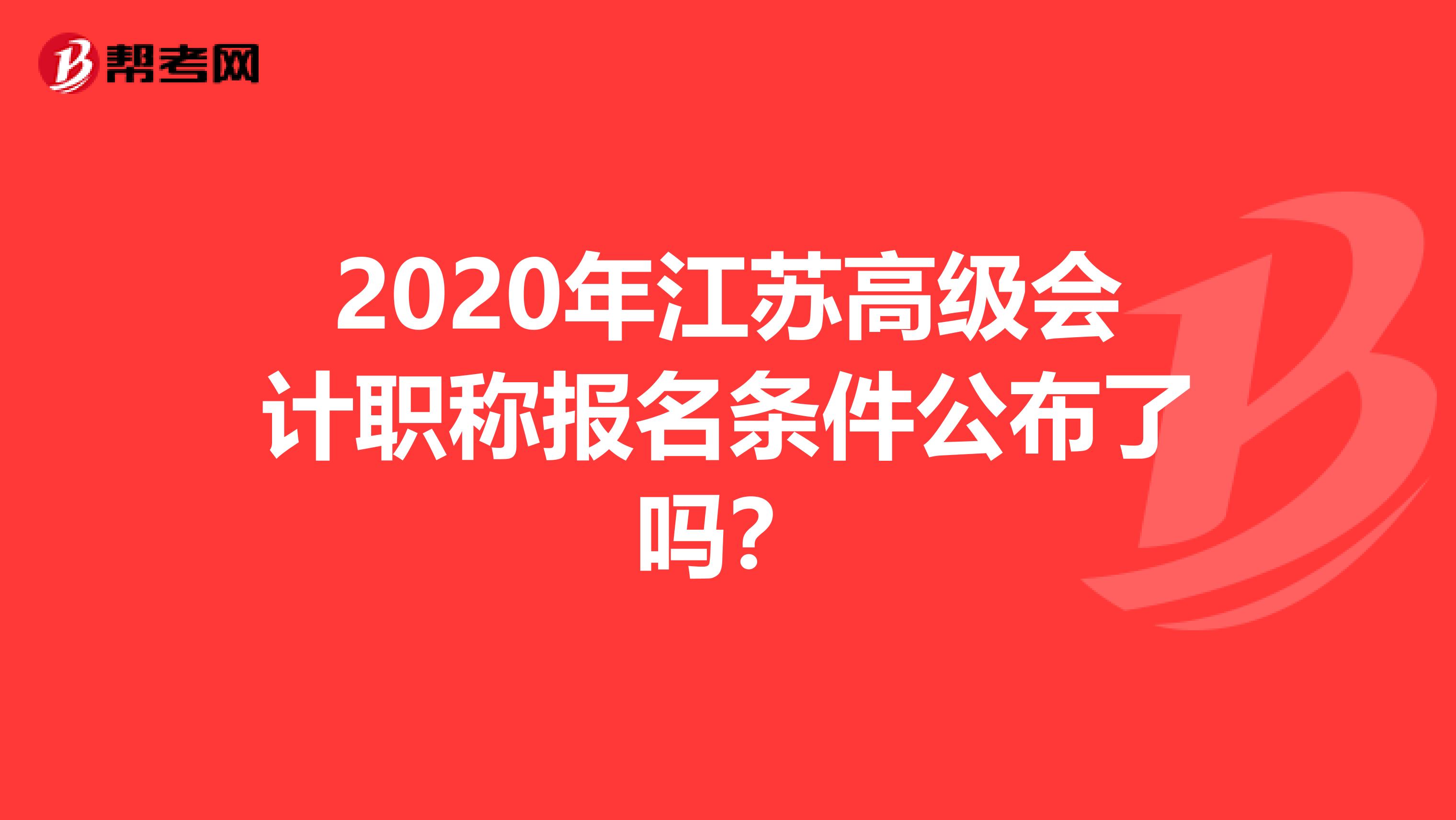 2020年江苏高级会计职称报名条件公布了吗？