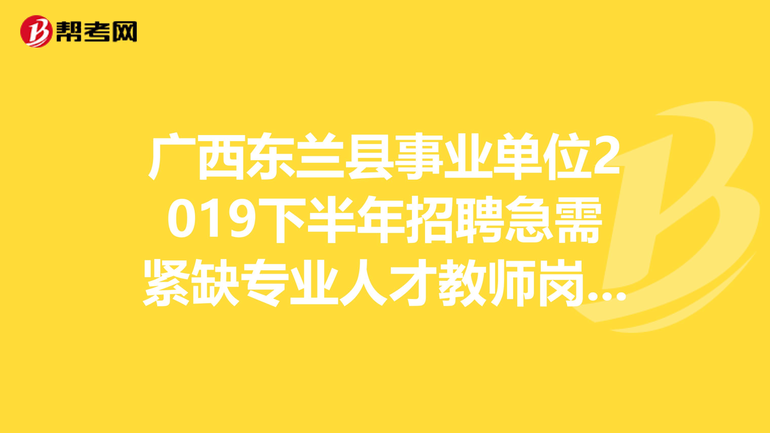 广西东兰县事业单位2019下半年招聘急需紧缺专业人才教师岗14人公告