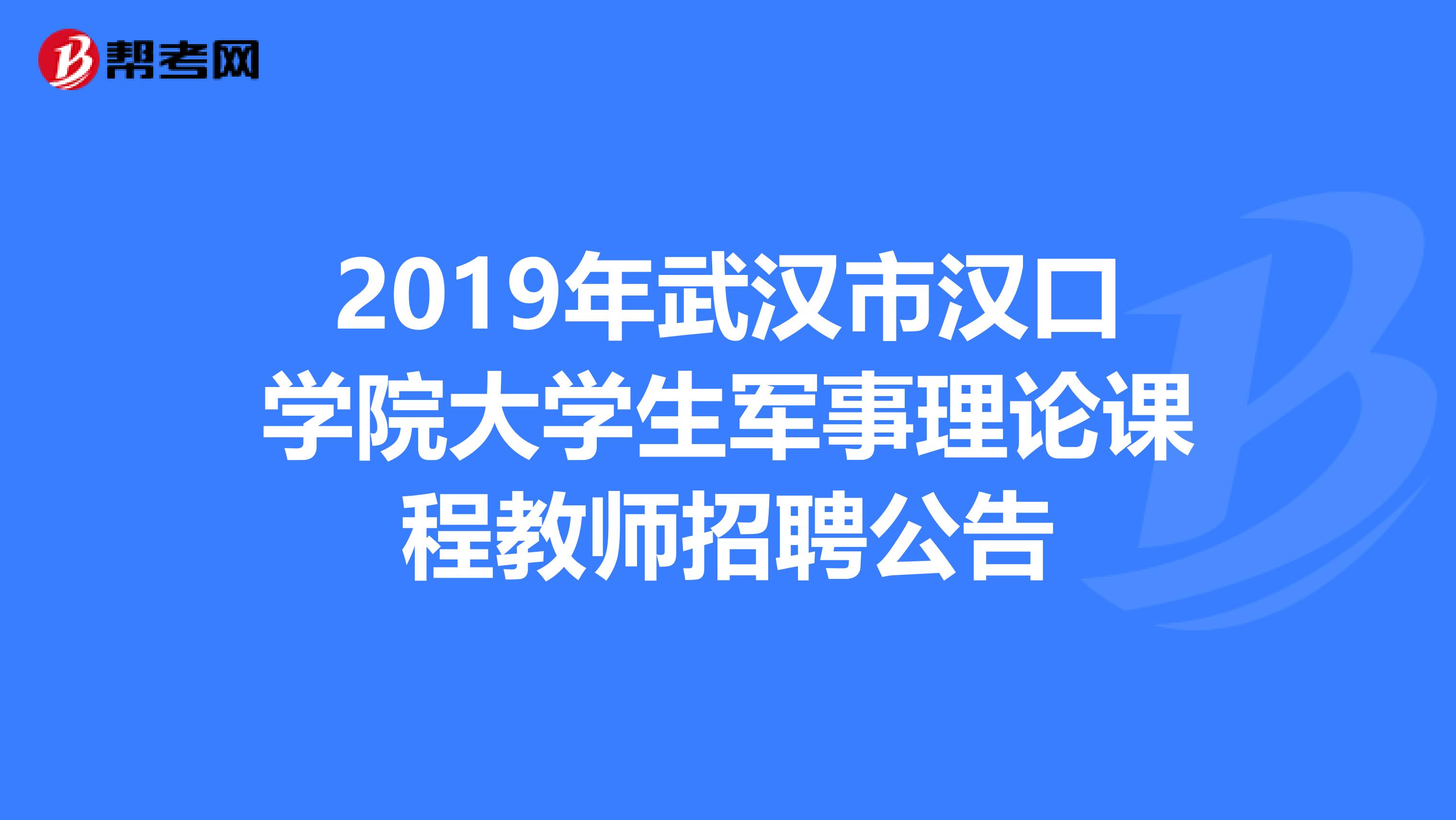 2019年武汉市汉口学院大学生军事理论课程教师招聘公告
