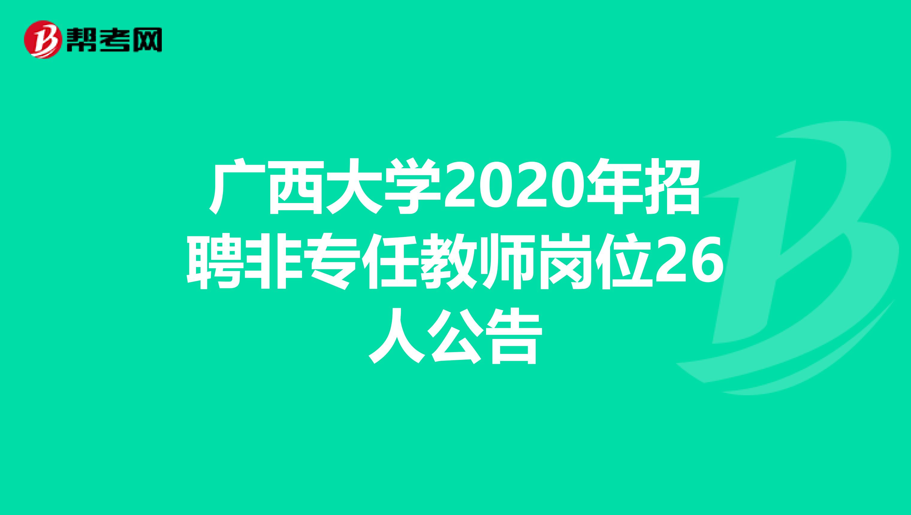 广西大学2020年招聘非专任教师岗位26人公告