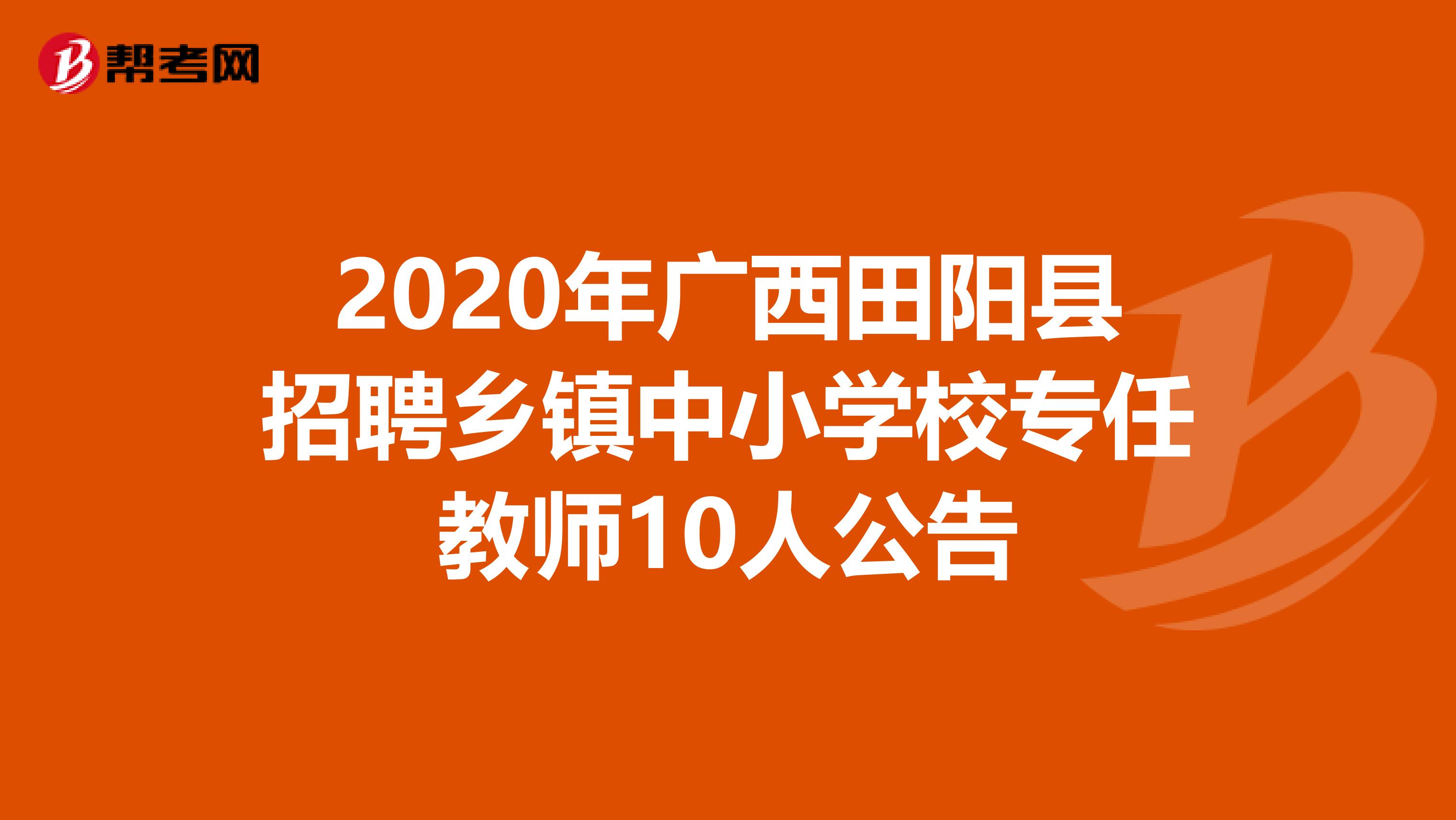 2020年广西田阳县招聘乡镇中小学校专任教师10人公告