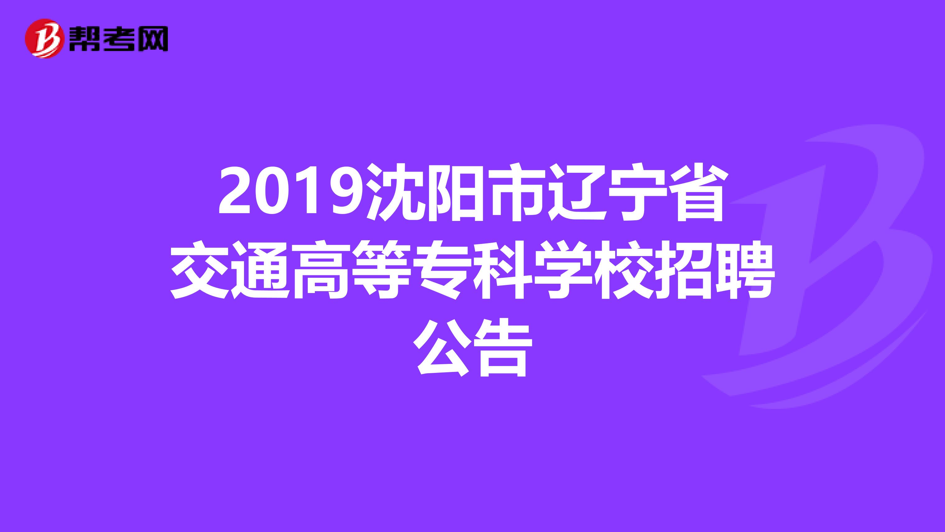 2019沈阳市辽宁省交通高等专科学校招聘公告