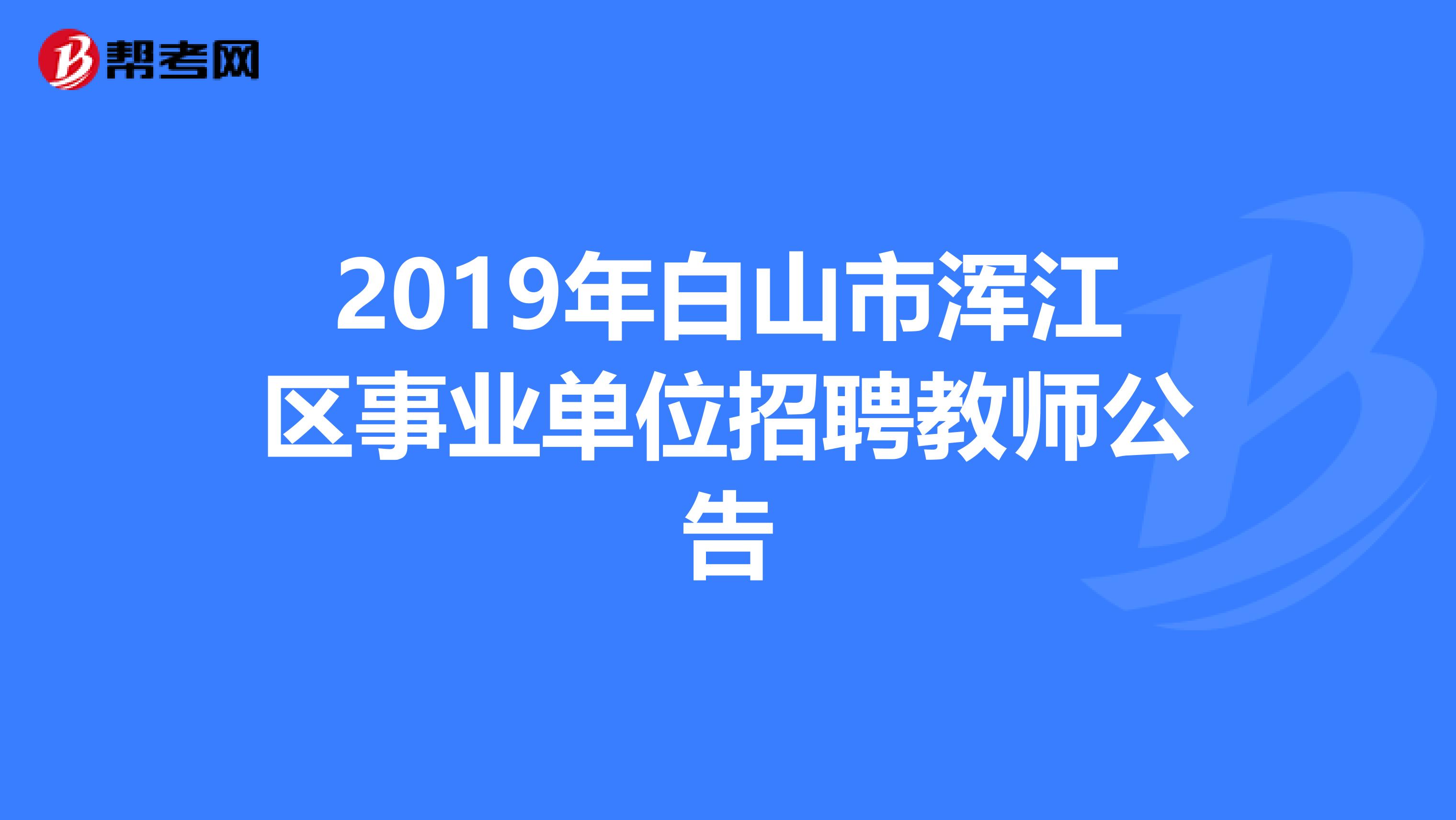 2019年白山市浑江区事业单位招聘教师公告