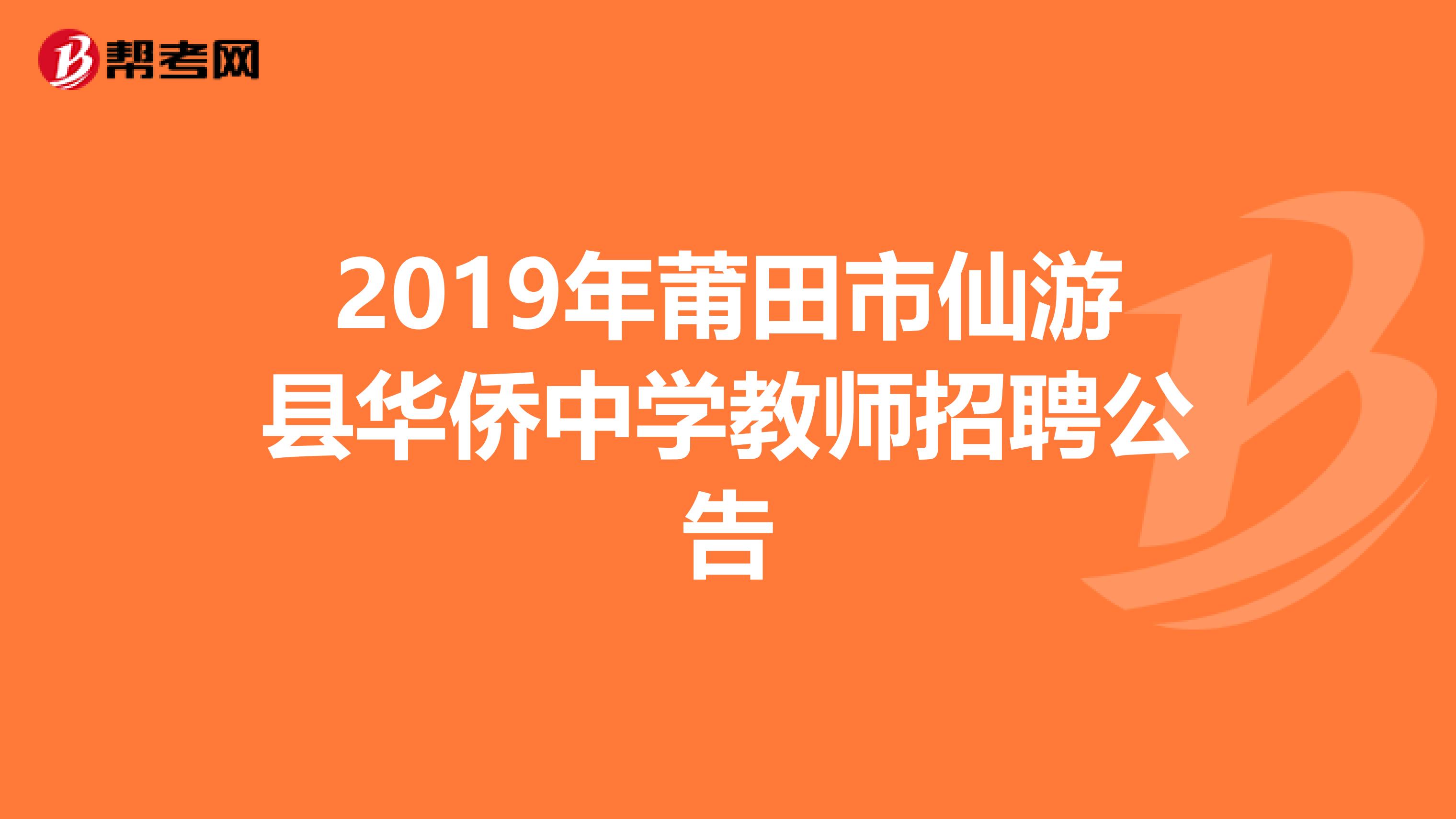 2019年莆田市仙游县华侨中学教师招聘公告