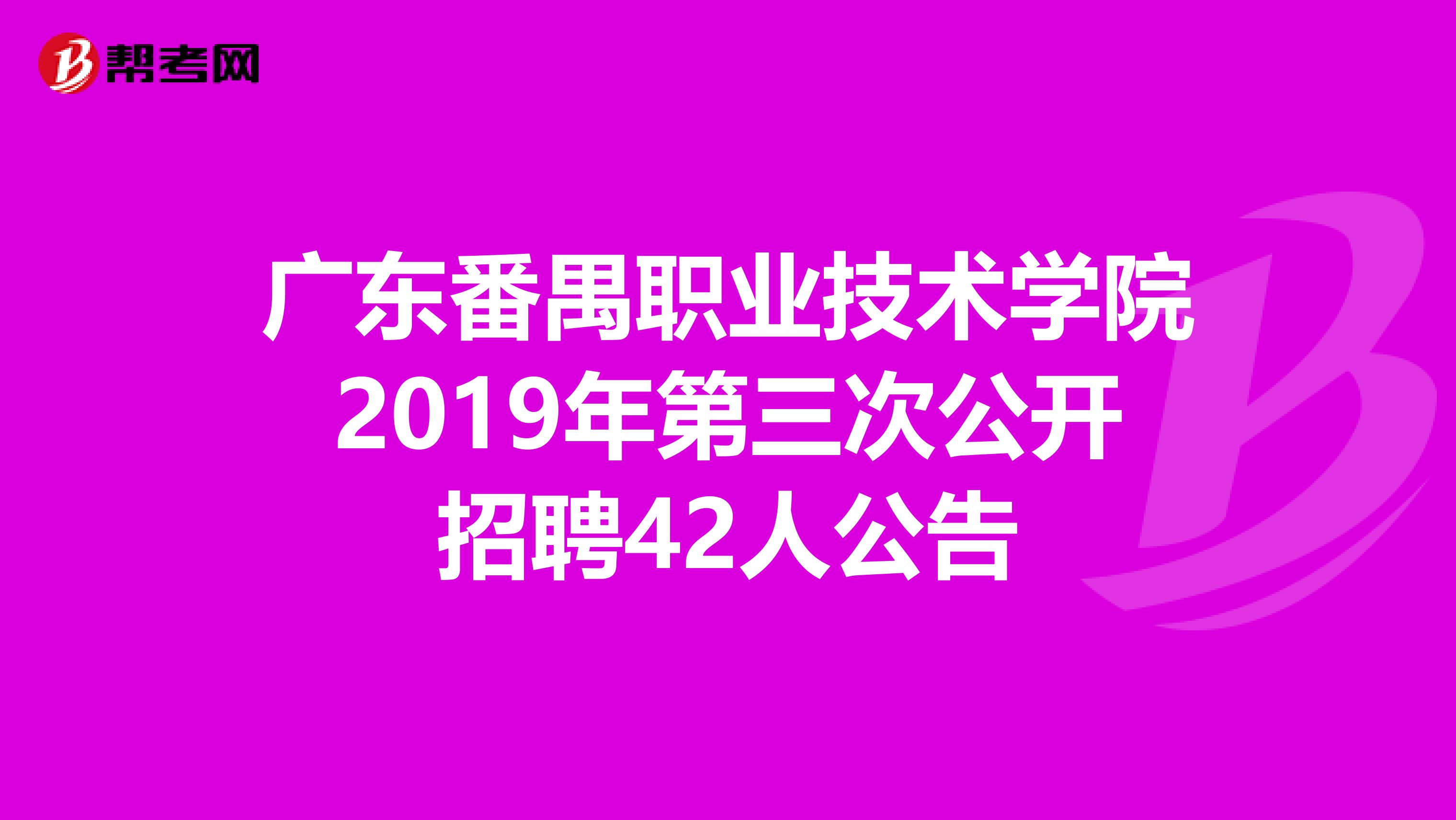 广东番禺职业技术学院2019年第三次公开招聘42人公告