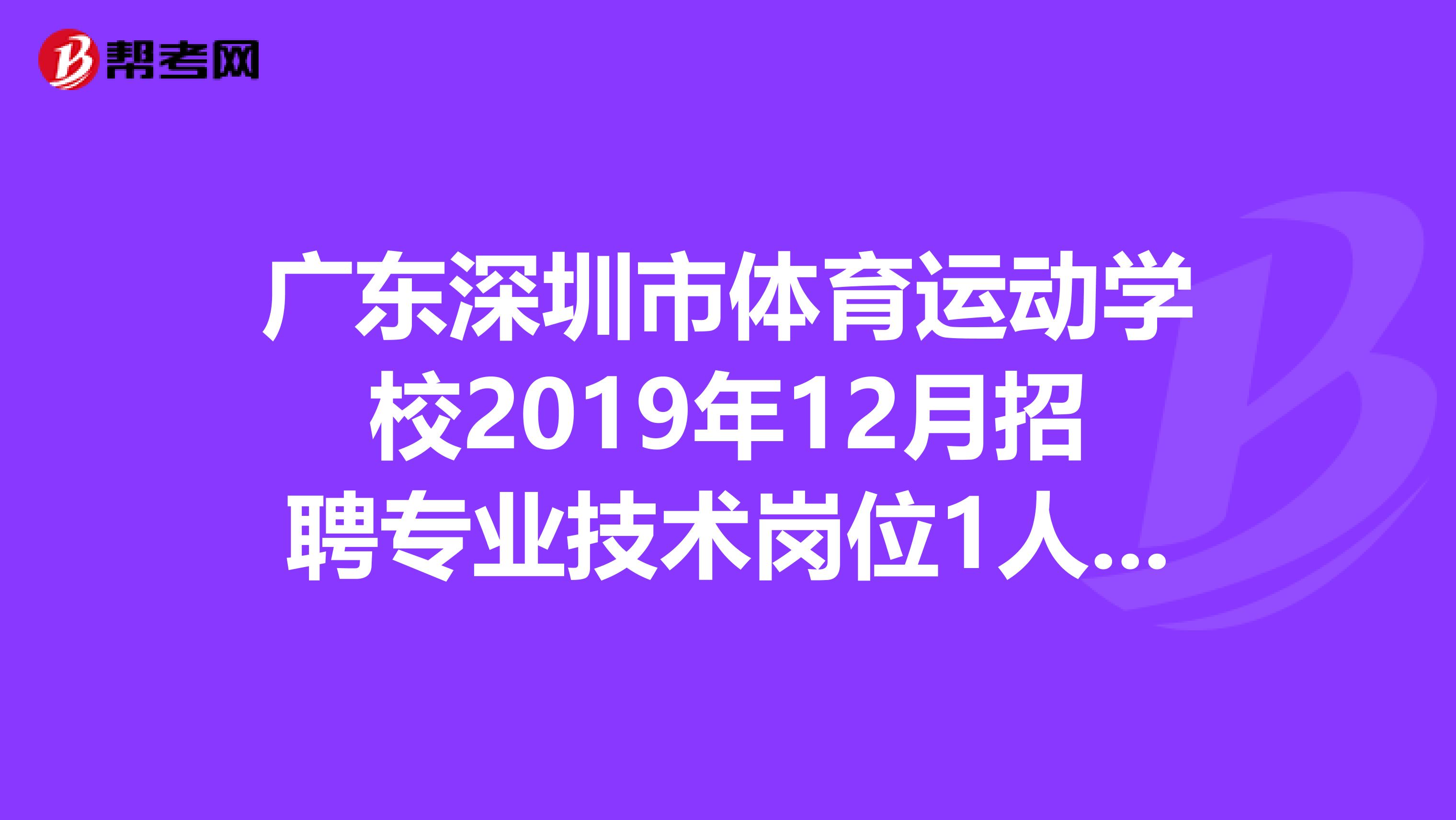 广东深圳市体育运动学校2019年12月招聘专业技术岗位1人公告