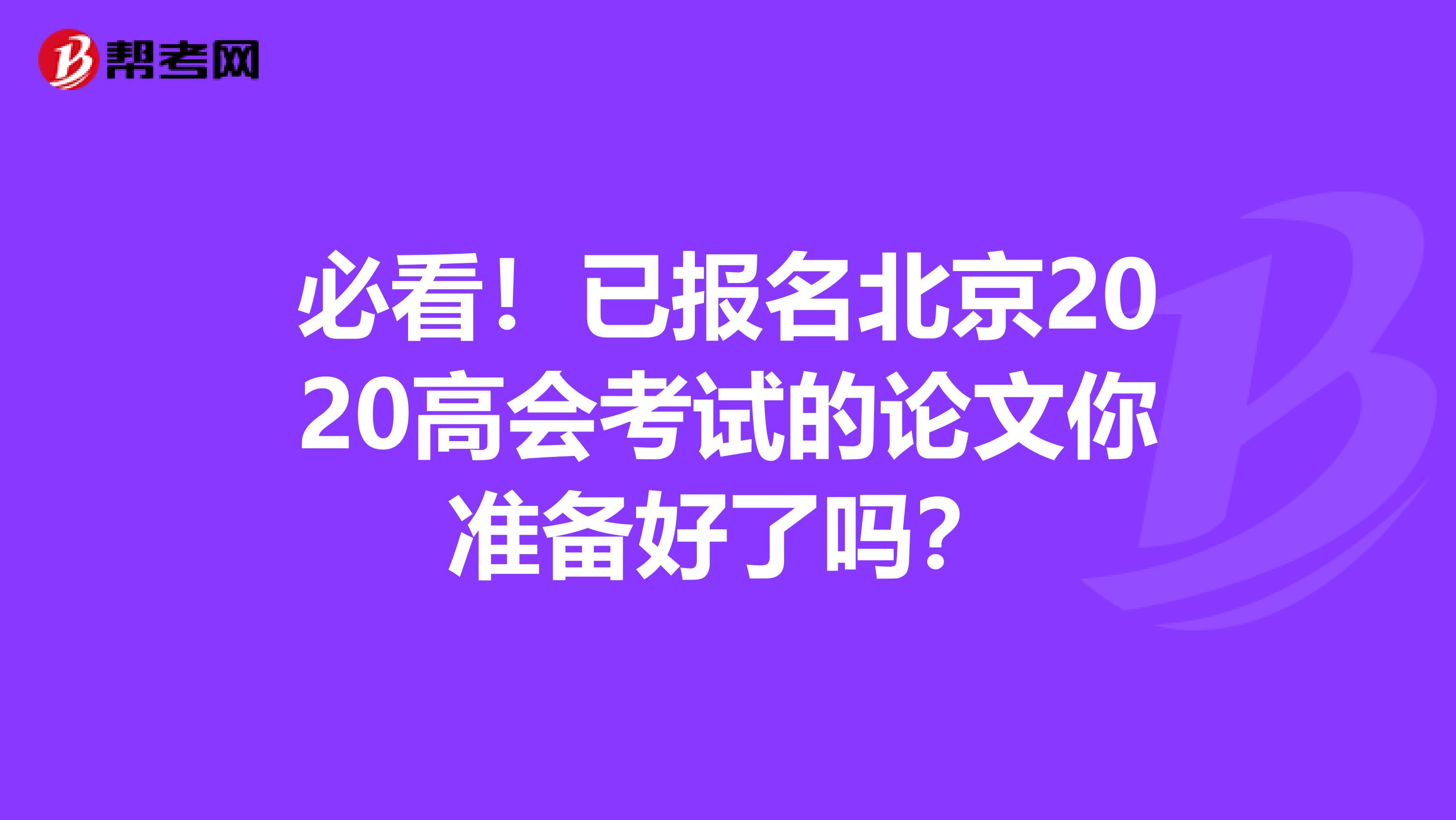 必看！已報名北京2020高會考試的論文你準備好了嗎？