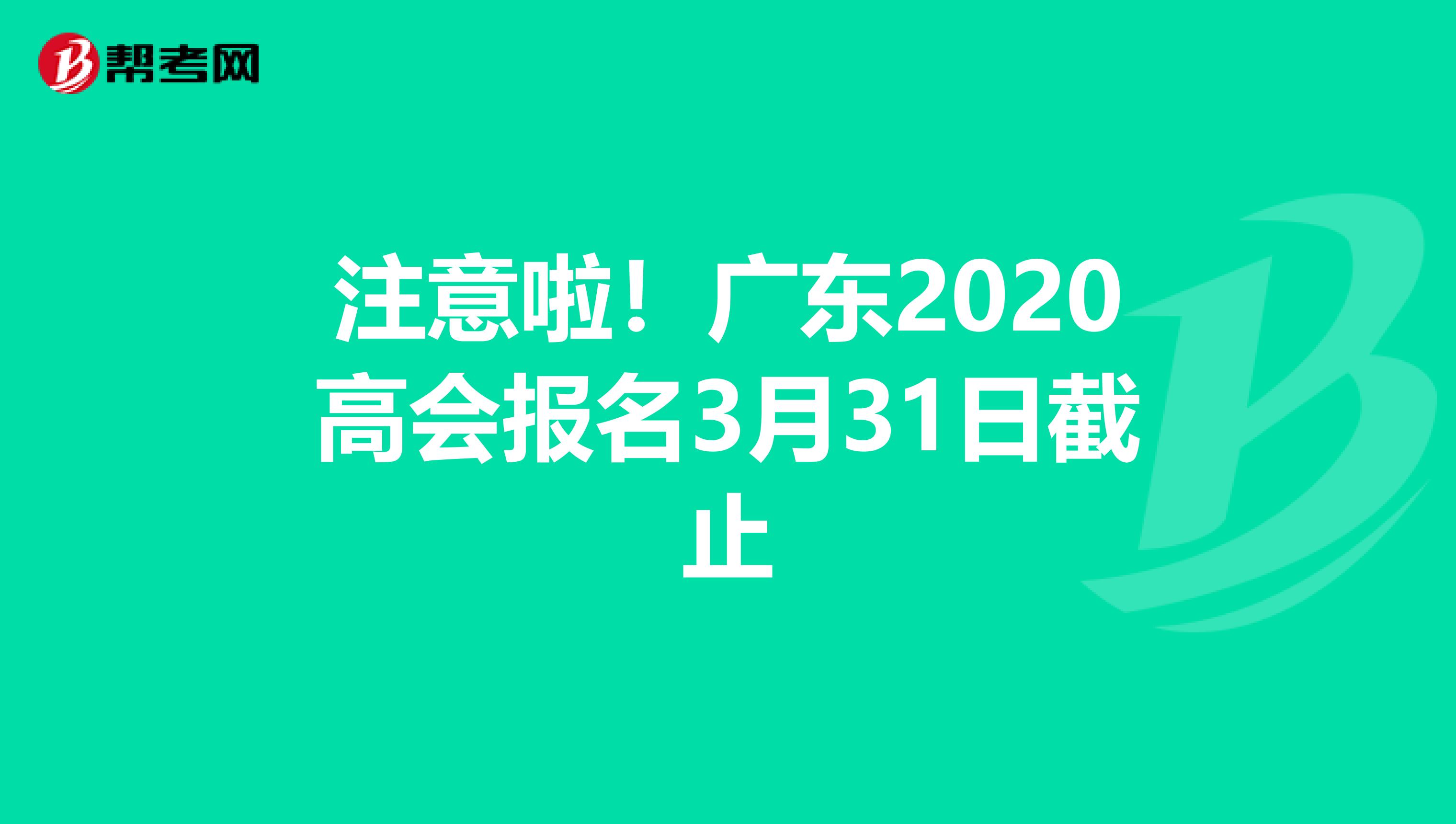 注意啦！广东2020高会报名3月31日截止