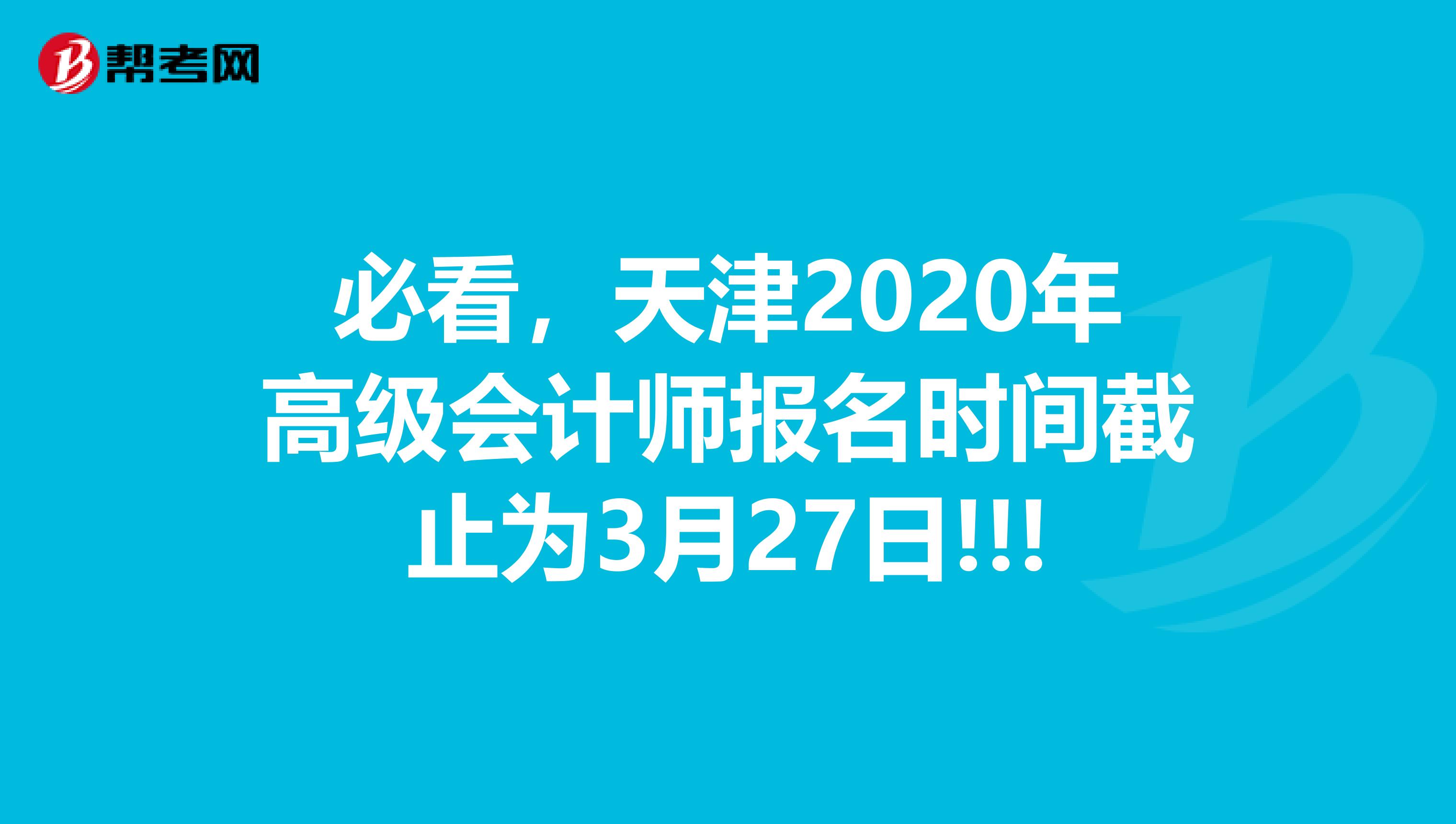 必看，天津2020年高级会计师报名时间截止为3月27日!!!