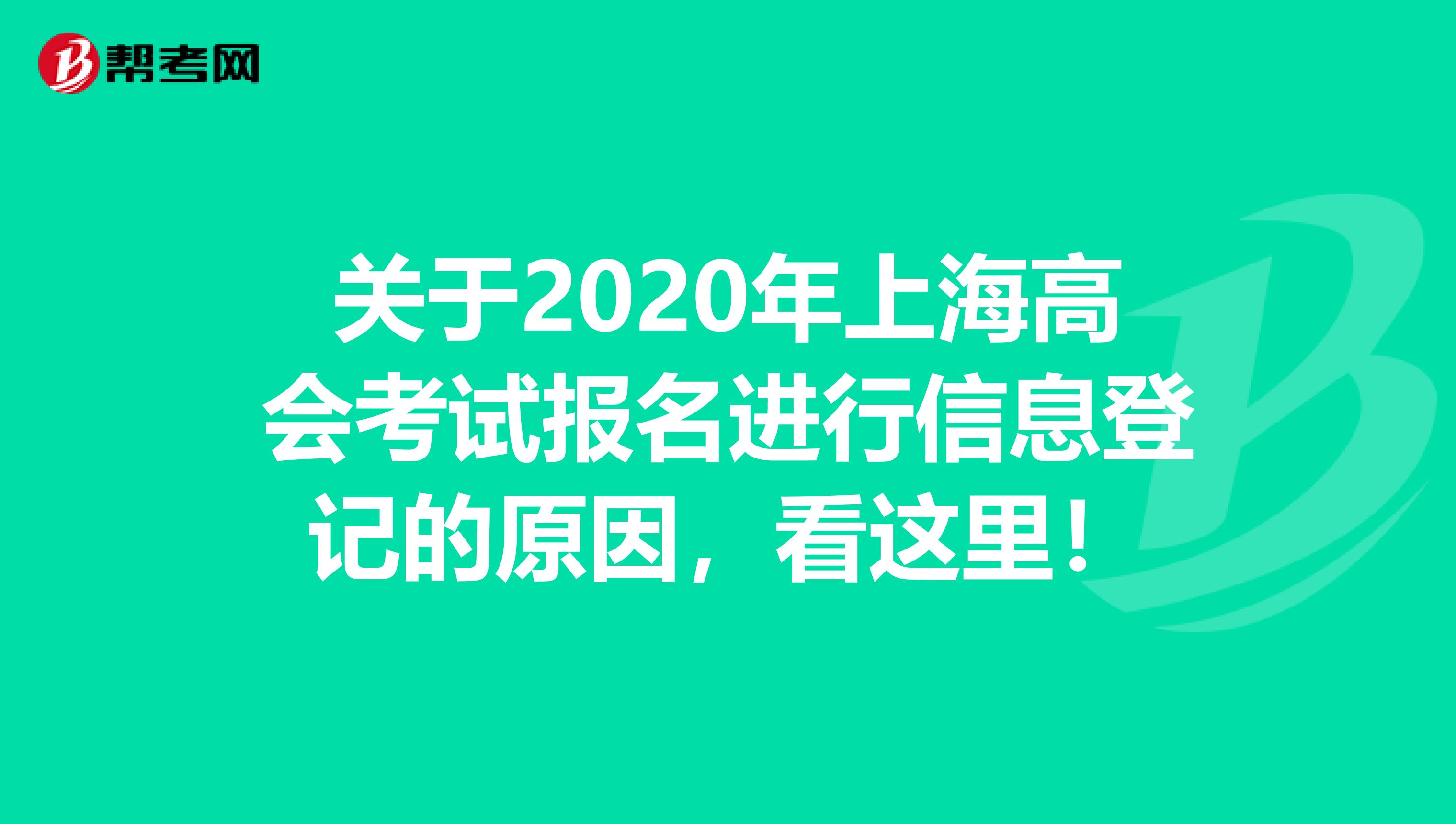 关于2020年上海高会考试报名进行信息登记的原因，看这里！