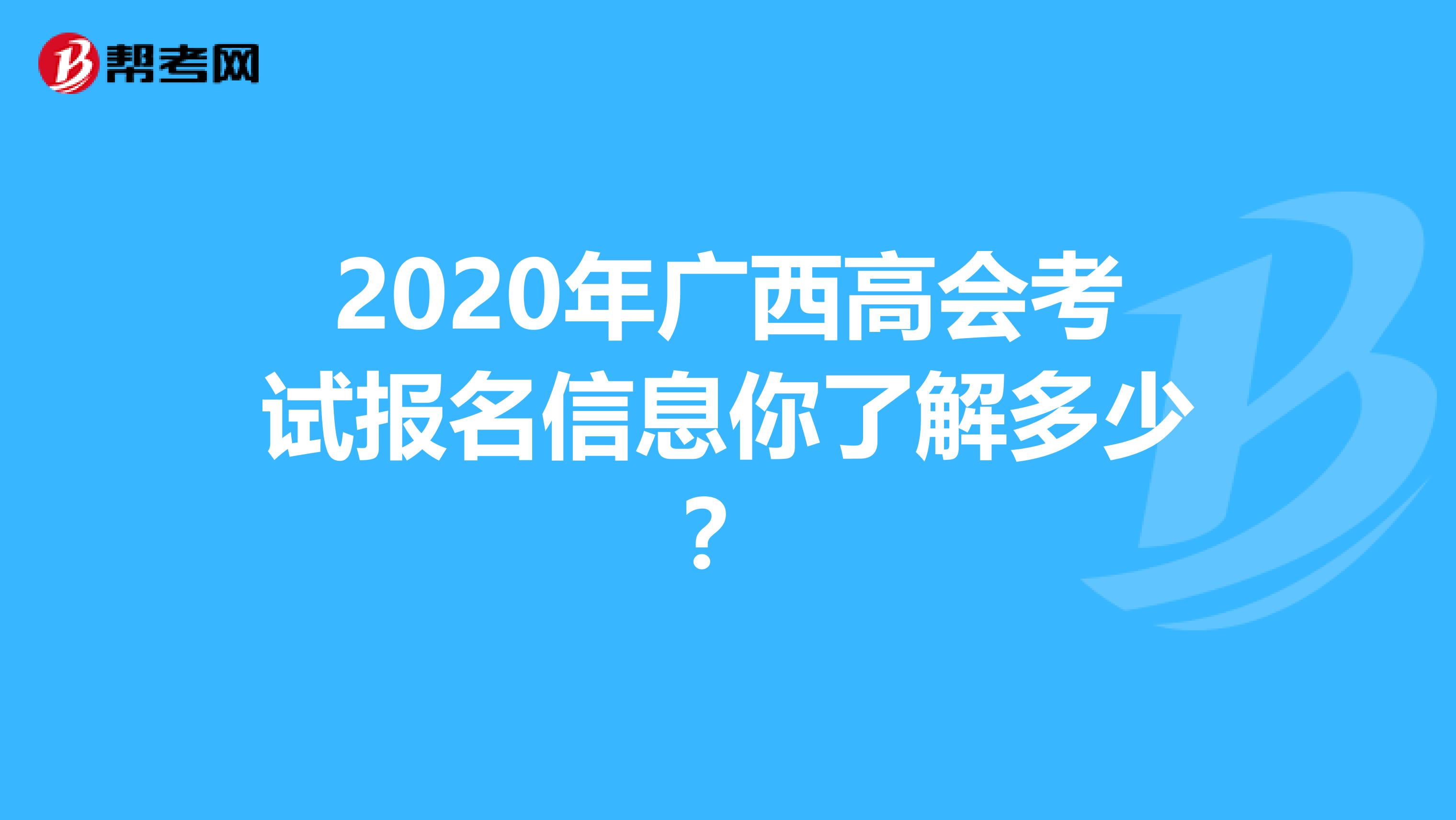 2020年广西高会考试报名信息你了解多少？