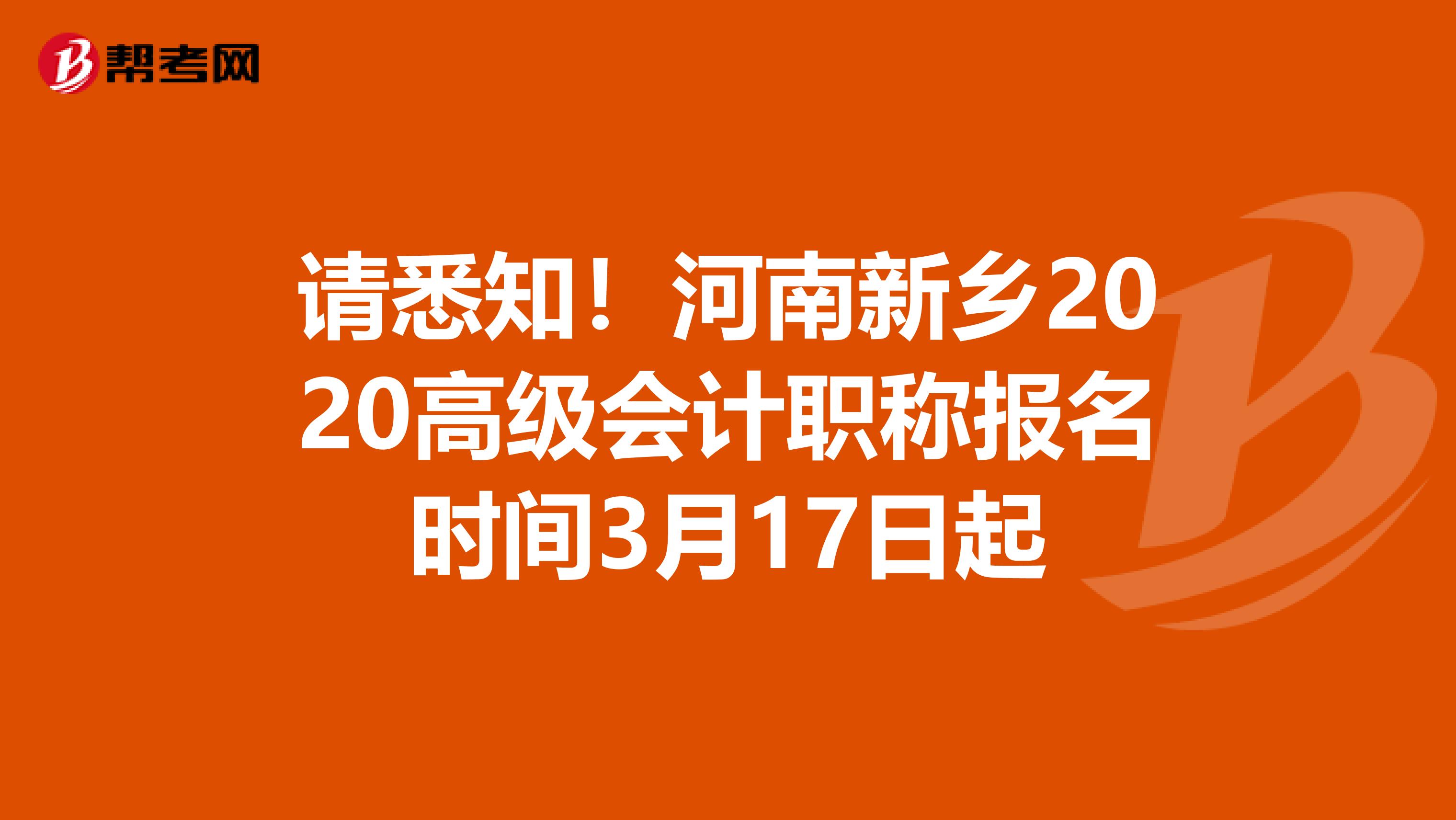 请悉知！河南新乡2020高级会计职称报名时间3月17日起