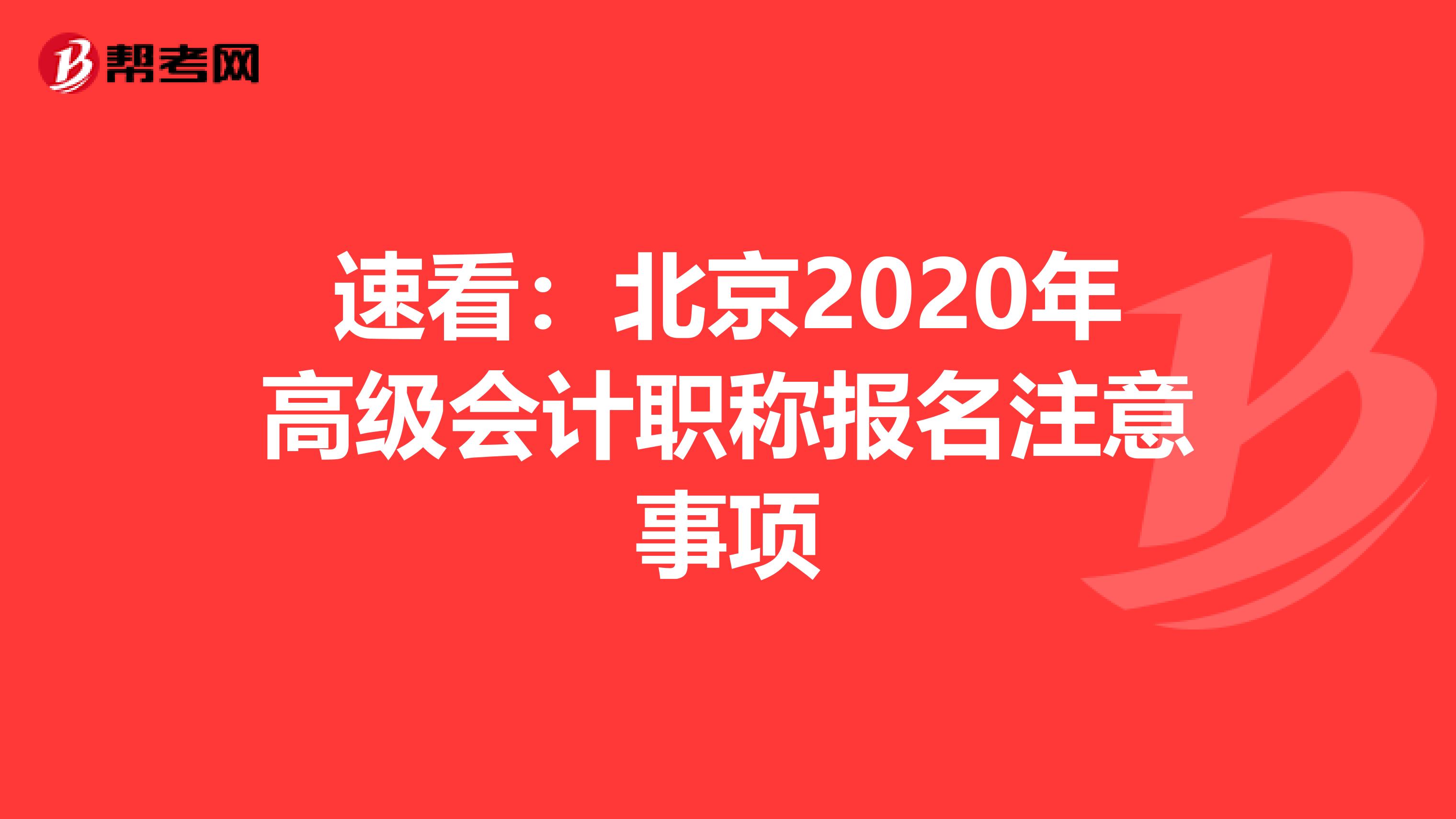 速看：北京2020年高级会计职称报名注意事项