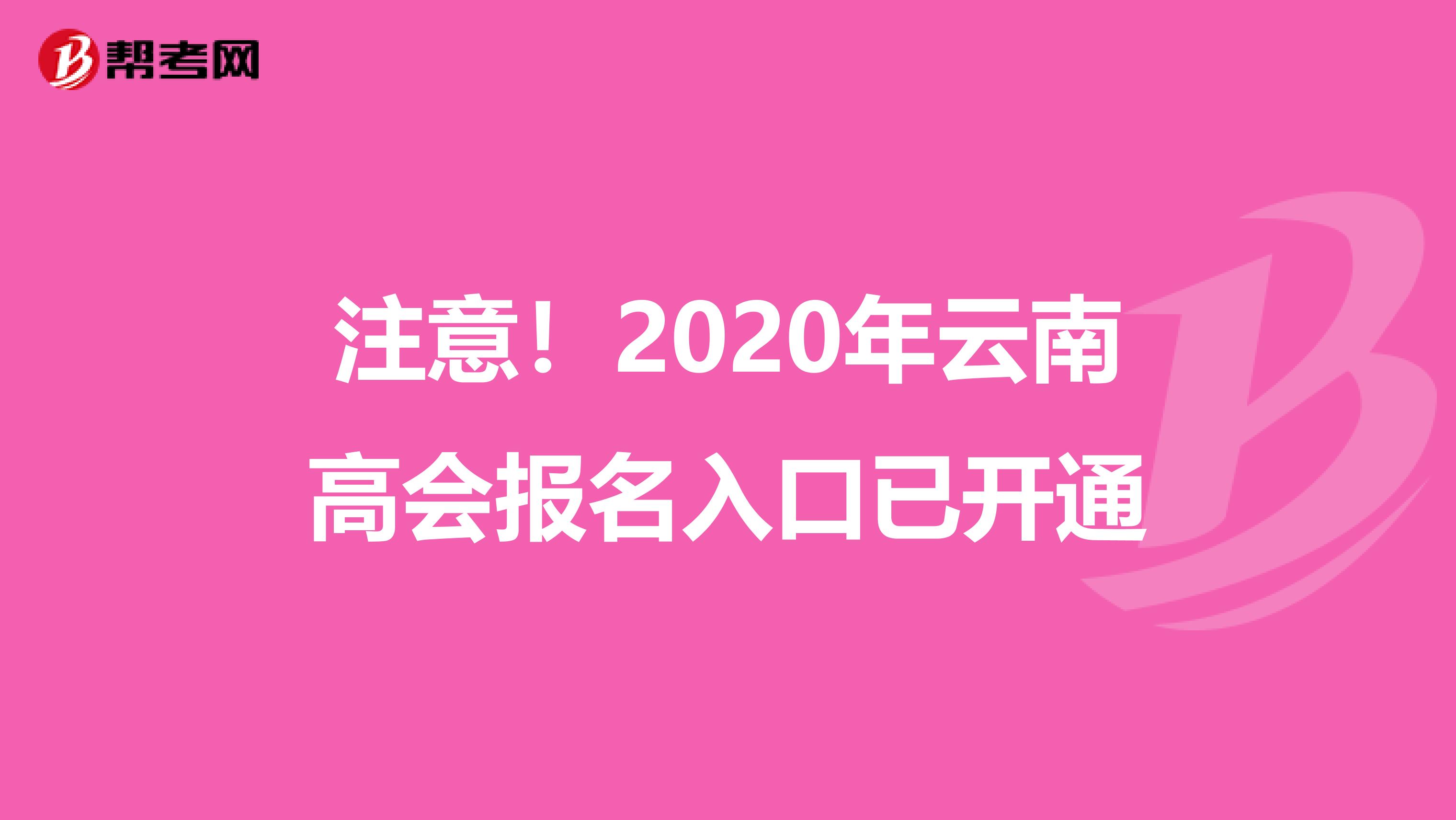 注意！2020年云南高会报名入口已开通