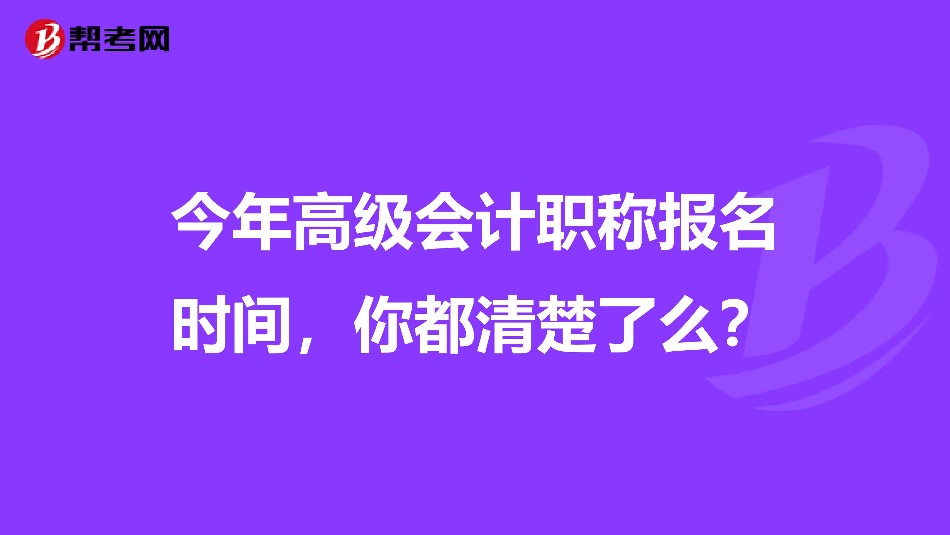 今年高级会计职称报名时间，你都清楚了么？