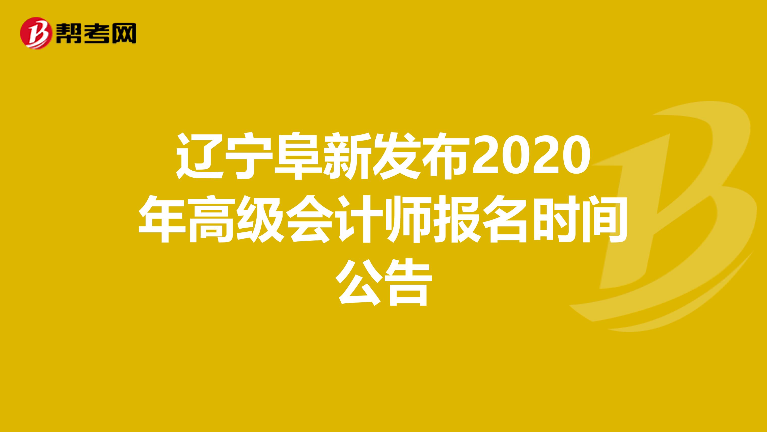 遼寧阜新發(fā)布2020年高級(jí)會(huì)計(jì)師報(bào)名時(shí)間公告