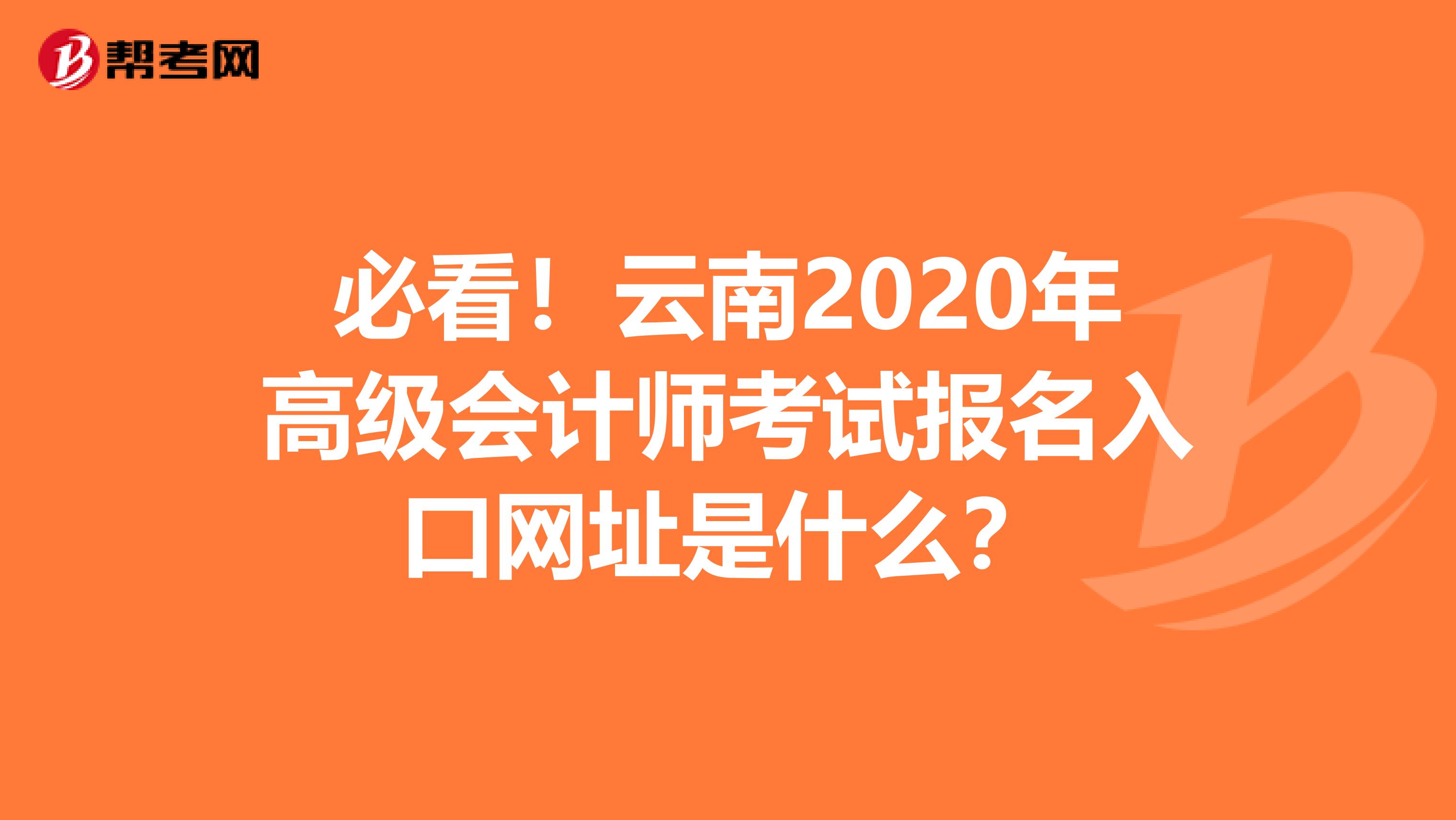 必看！云南2020年高级会计师考试报名入口网址是什么？