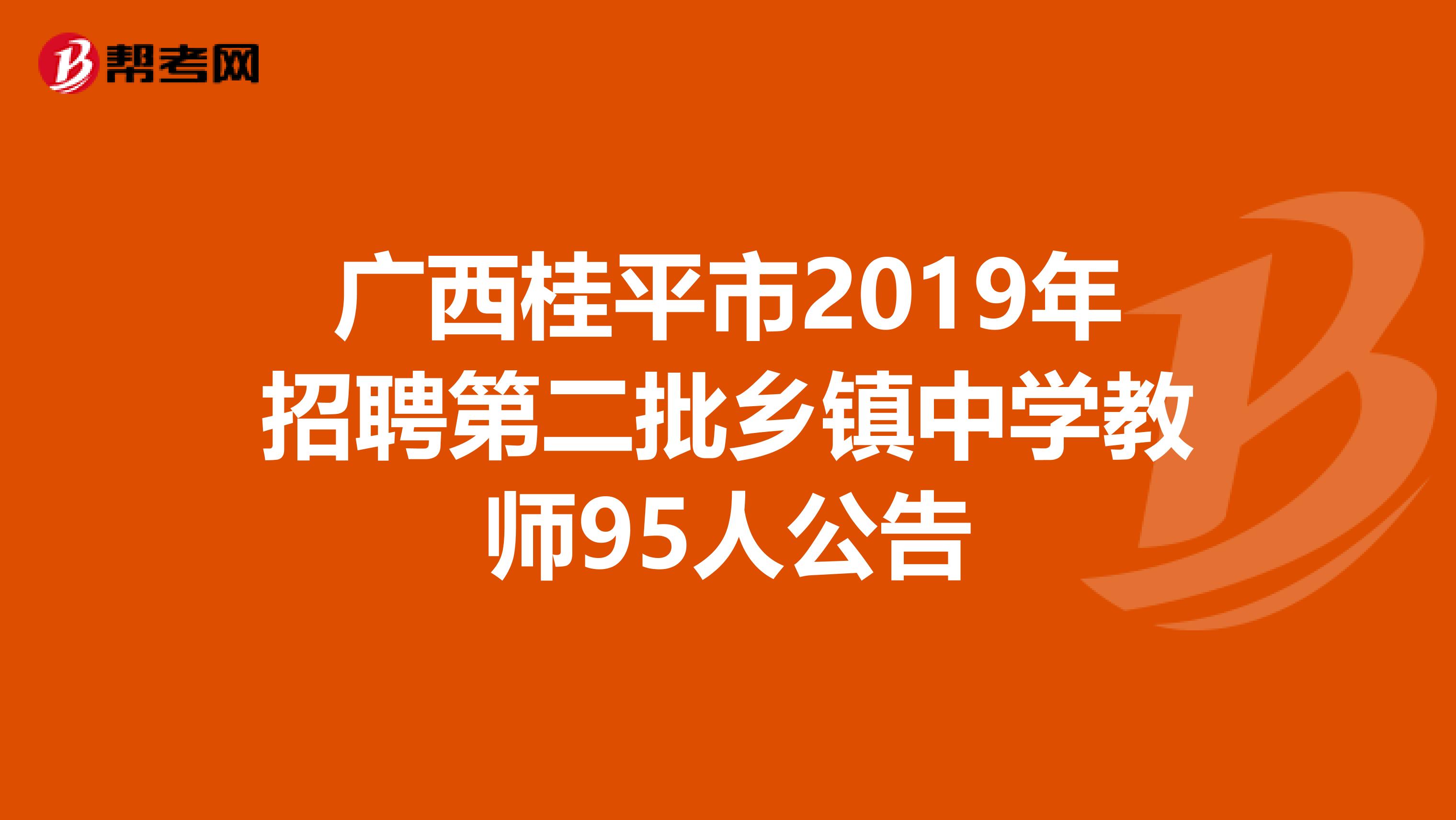 广西桂平市2019年招聘第二批乡镇中学教师95人公告