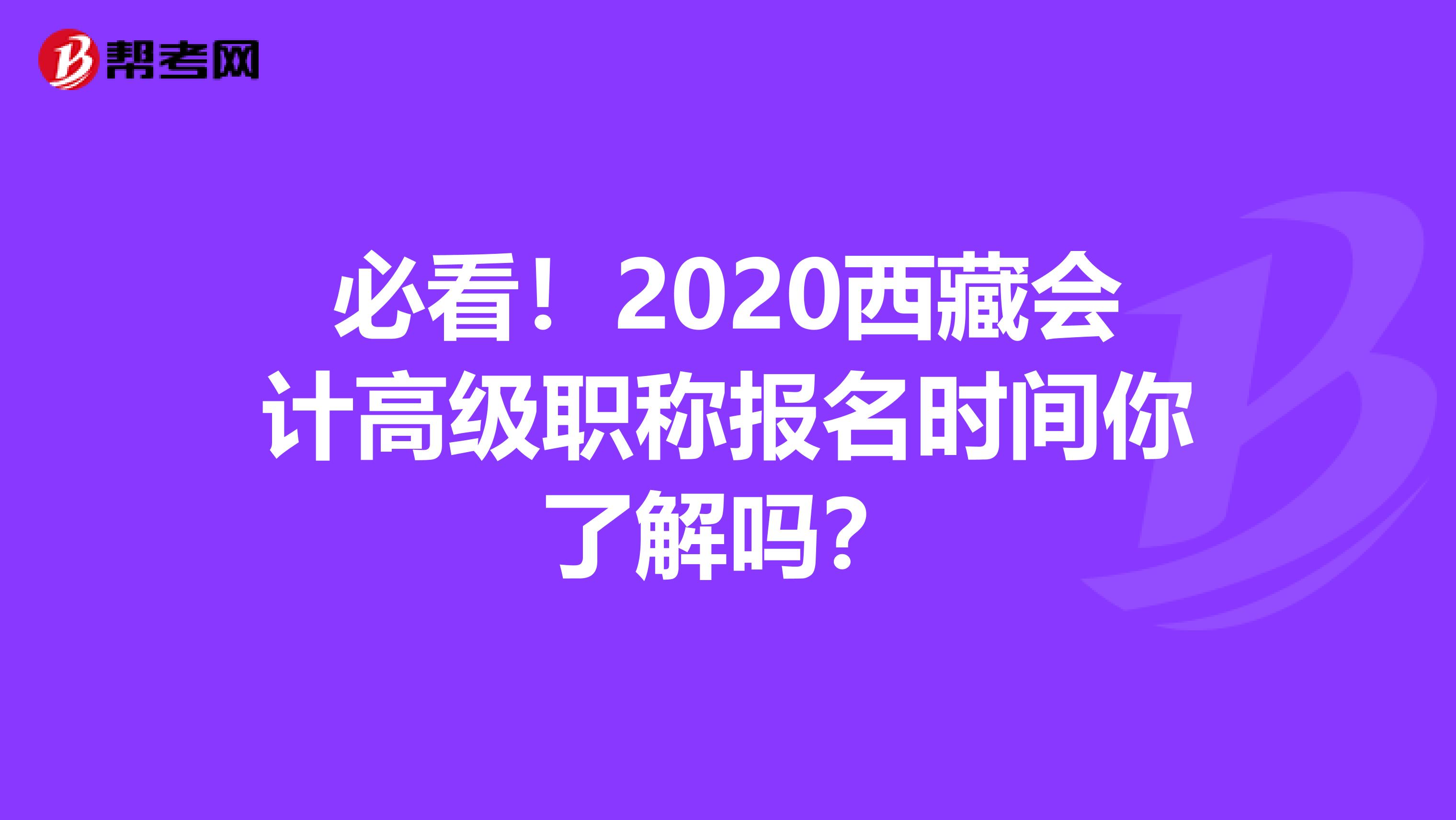 必看！2020西藏会计高级职称报名时间你了解吗？