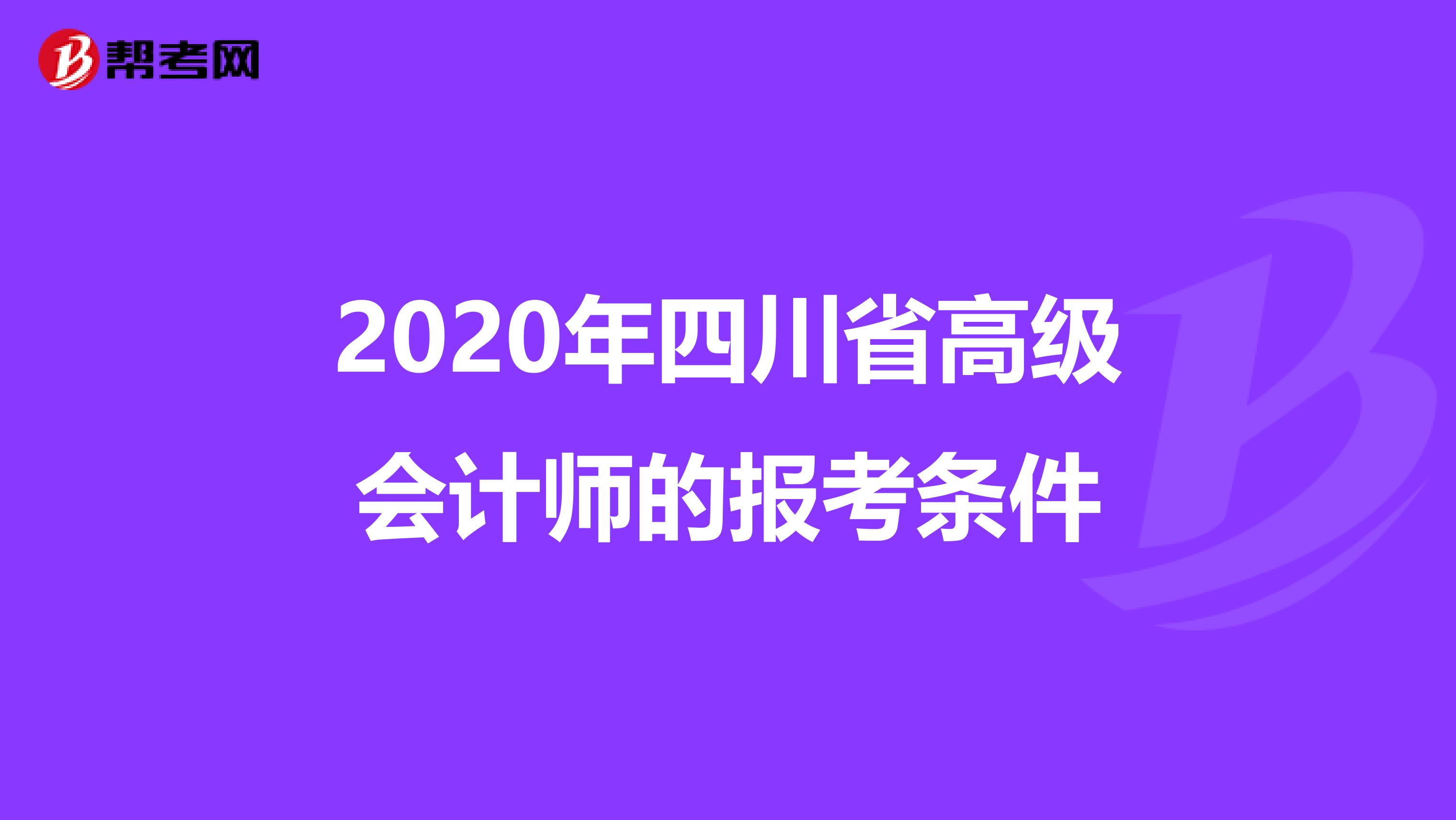 2020年四川省高級(jí)會(huì)計(jì)師的報(bào)考條件