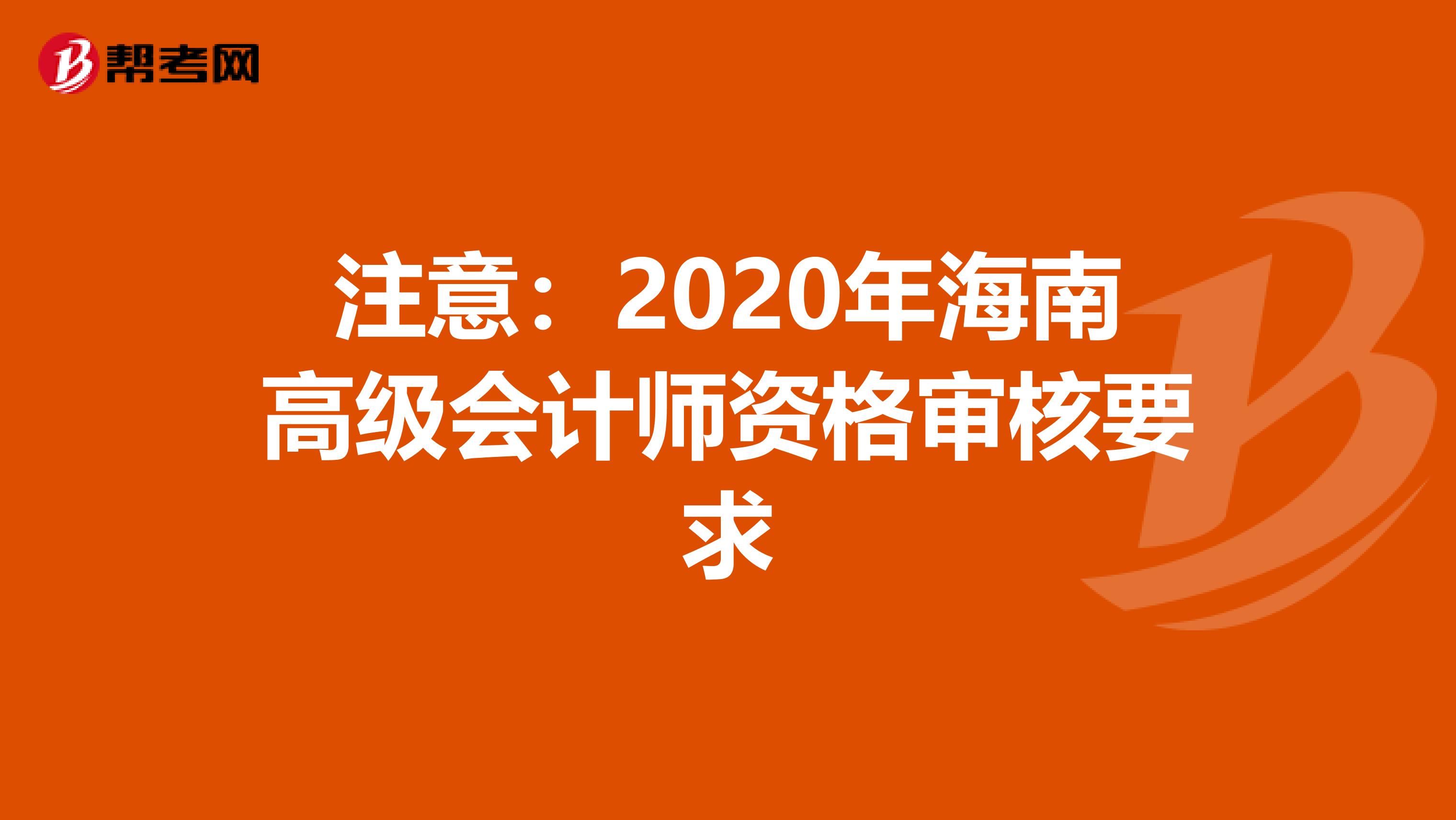 注意：2020年海南高级会计师资格审核要求