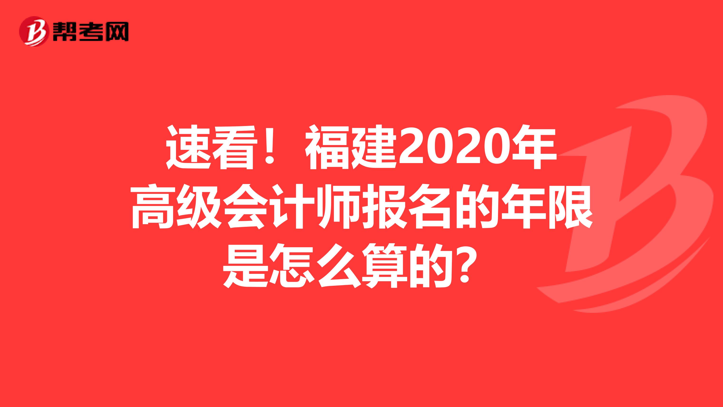 速看！福建2020年高級(jí)會(huì)計(jì)師報(bào)名的年限是怎么算的？