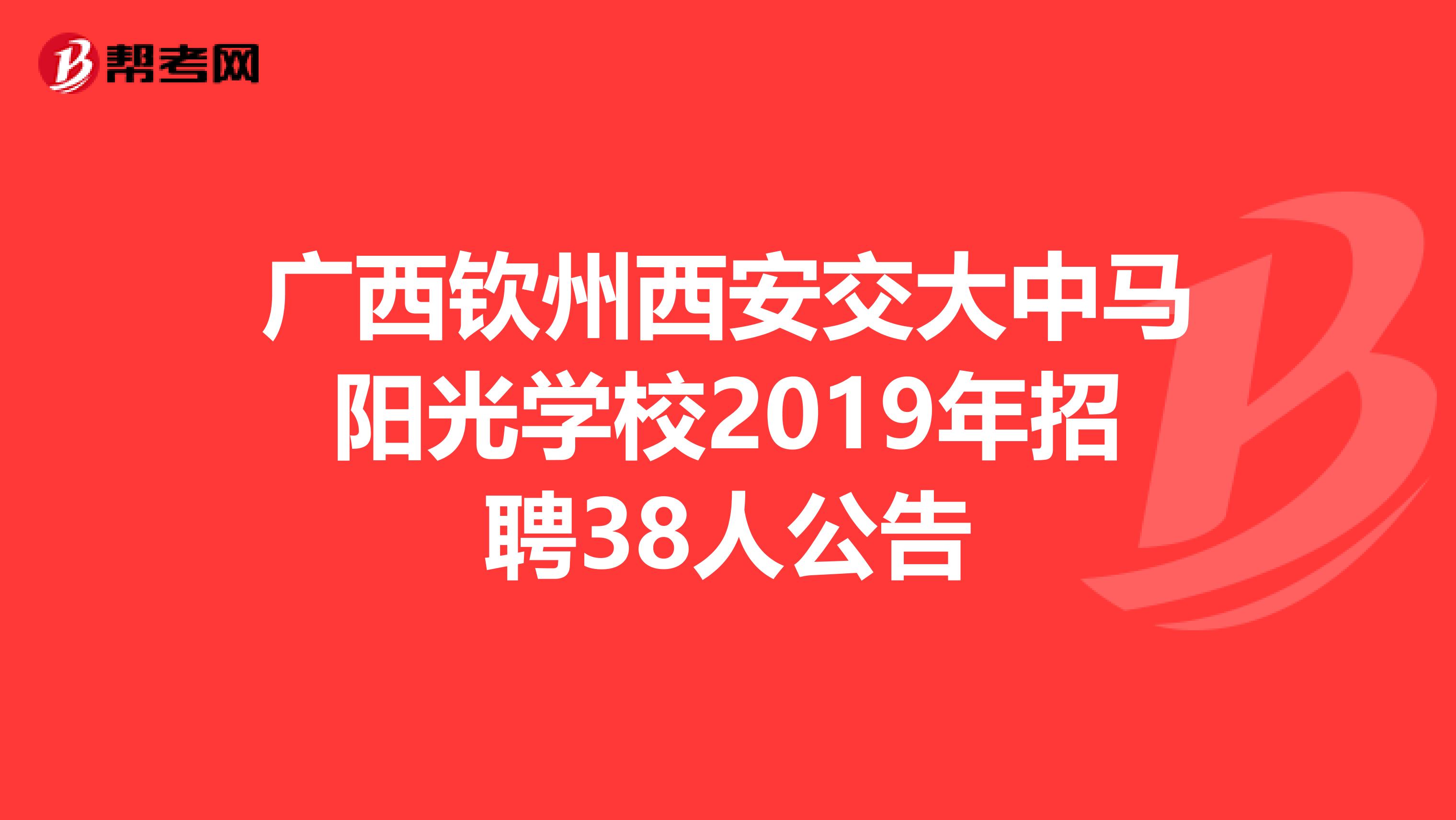 广西钦州西安交大中马阳光学校2019年招聘38人公告