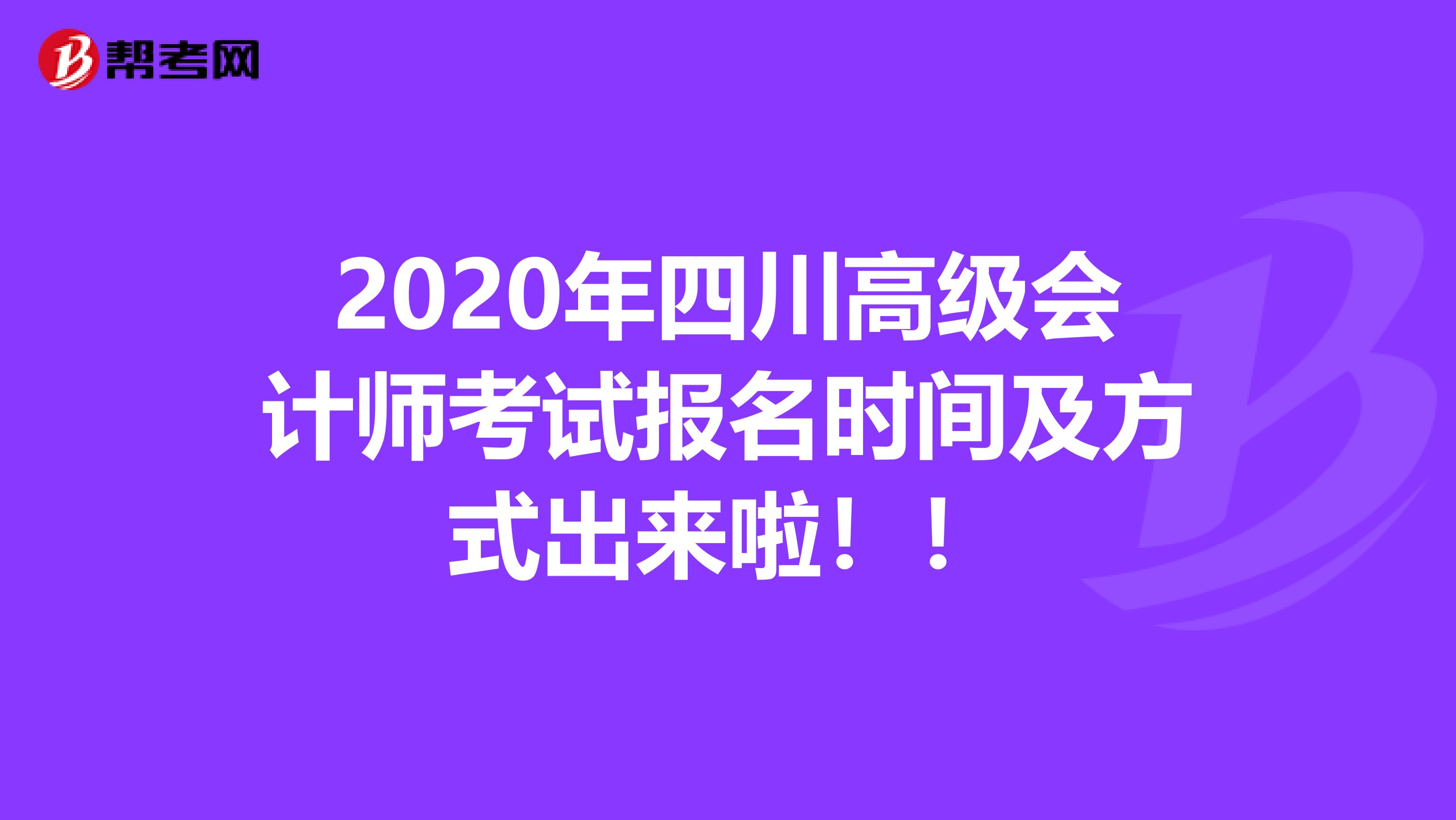2020年四川高级会计师考试报名时间及方式出来啦！！