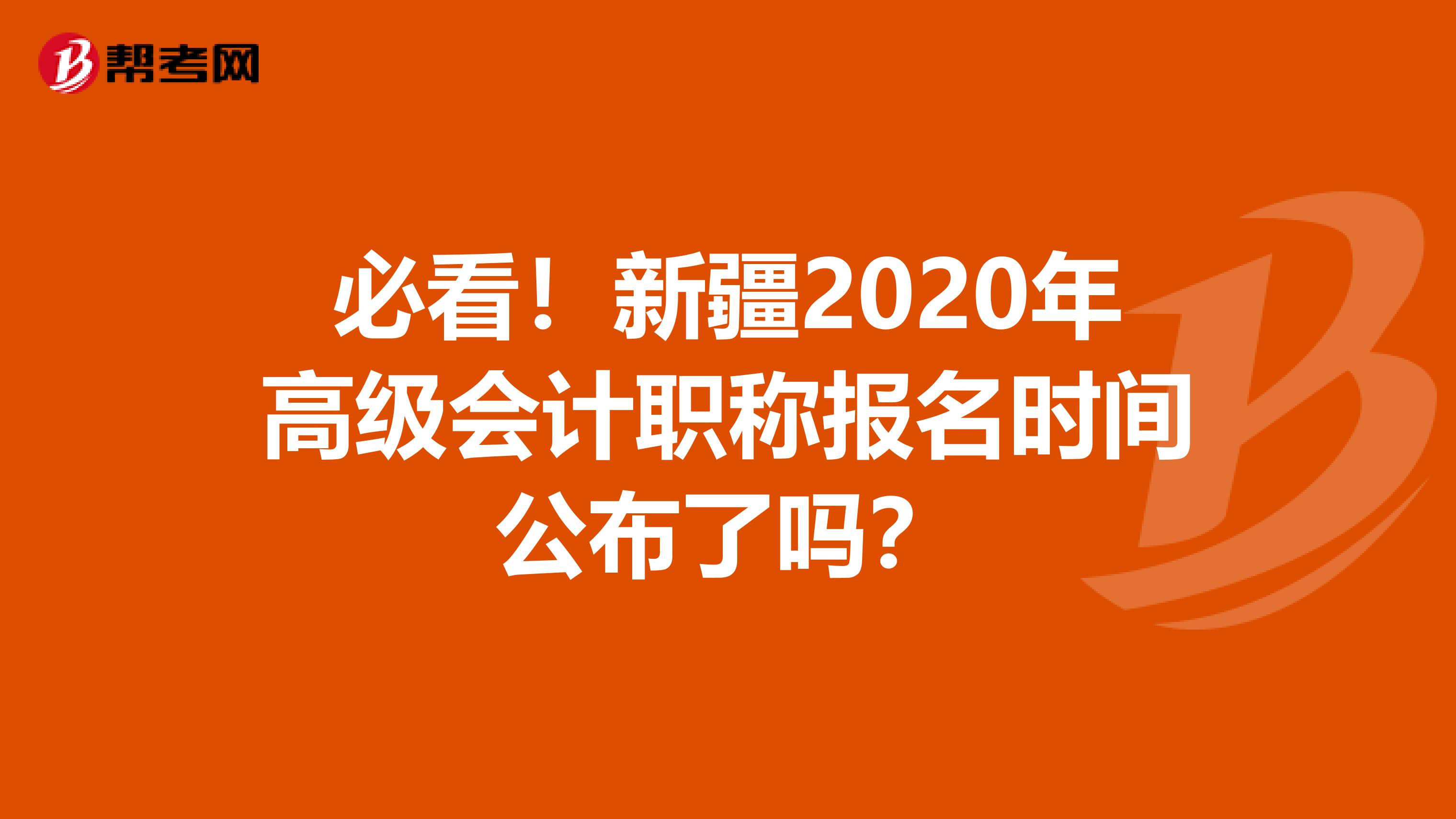 必看！新疆2020年高级会计职称报名时间公布了吗？