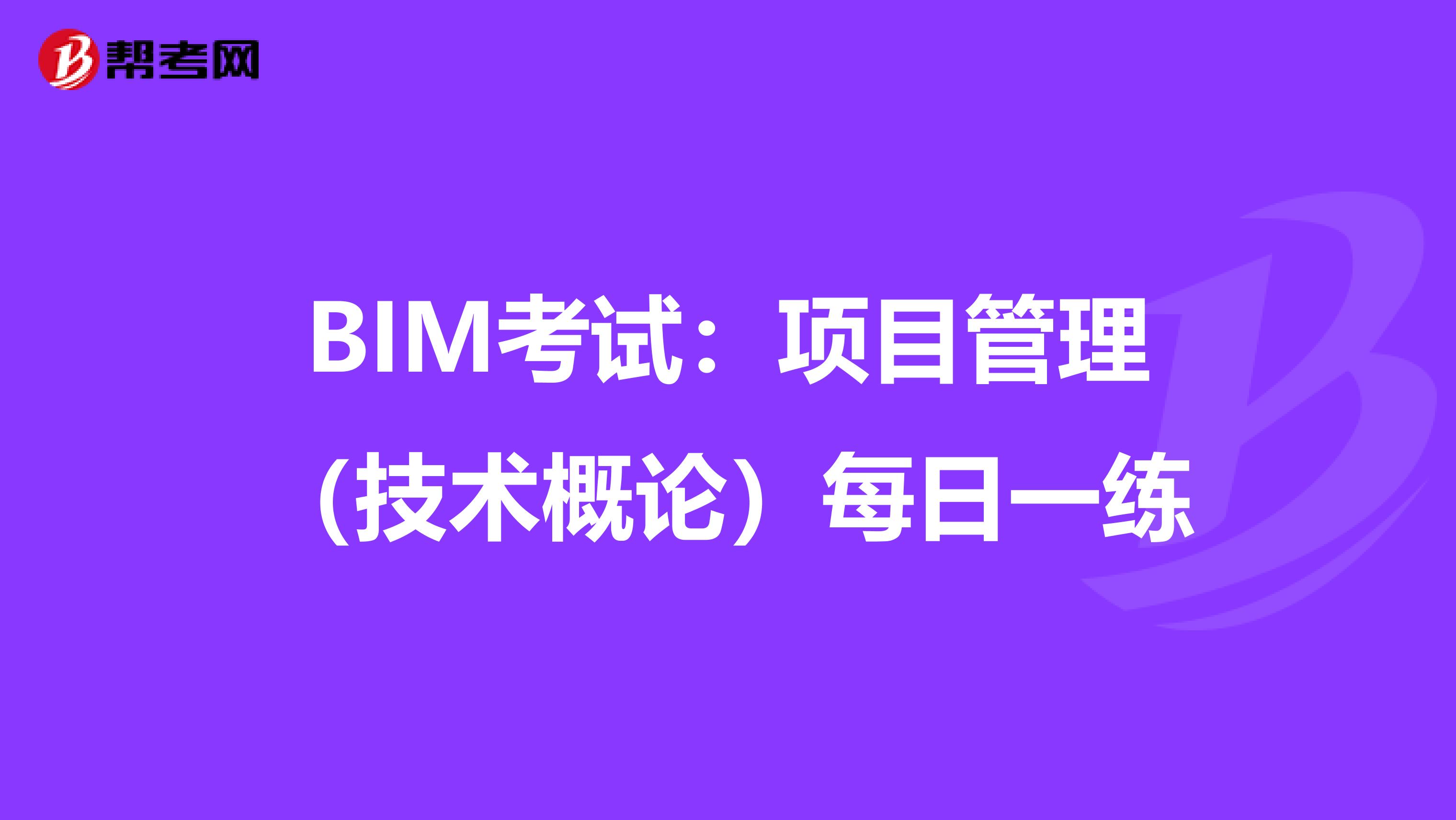 BIM考试：项目管理（技术概论）每日一练
