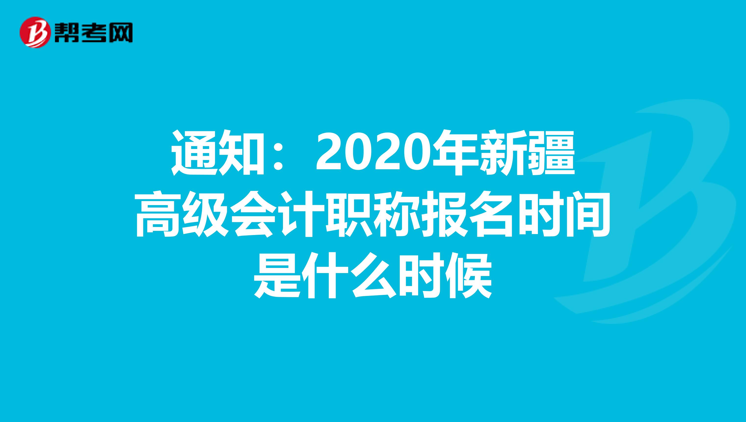 通知：2020年新疆高级会计职称报名时间是什么时候