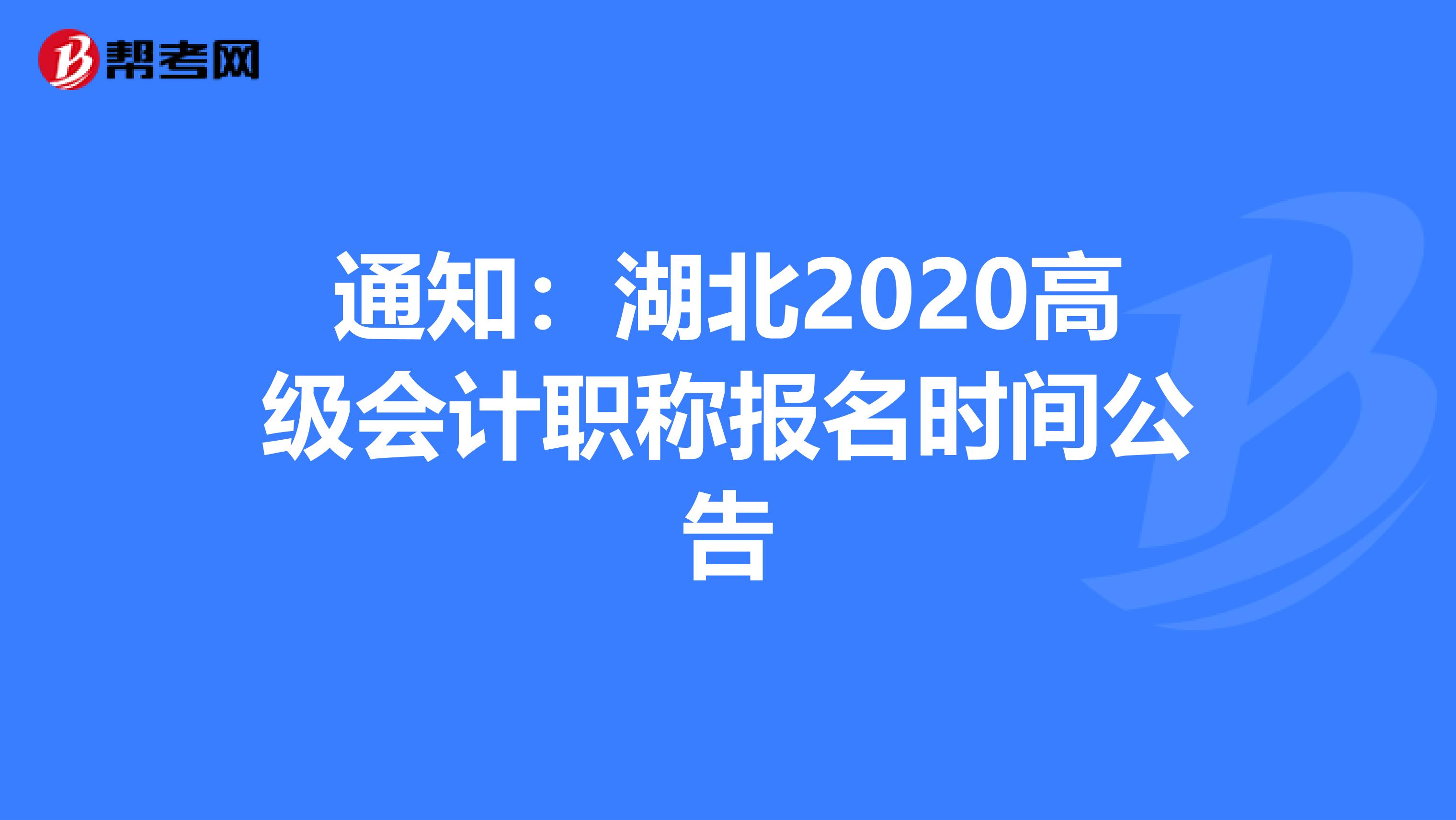 通知：湖北2020高级会计职称报名时间公告