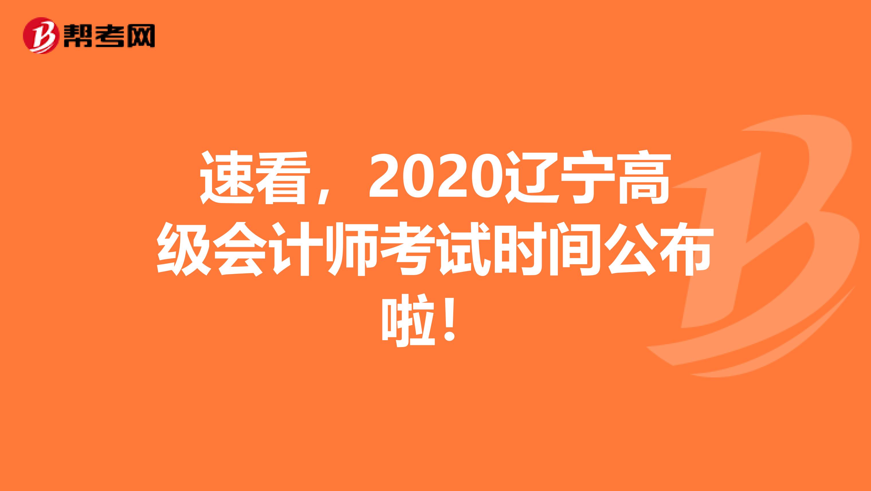 速看，2020辽宁高级会计师考试时间公布啦！
