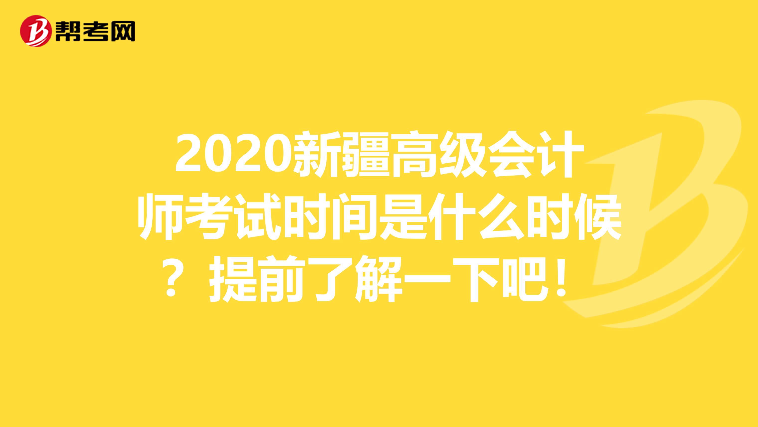 2020新疆高级会计师考试时间是什么时候？提前了解一下吧！