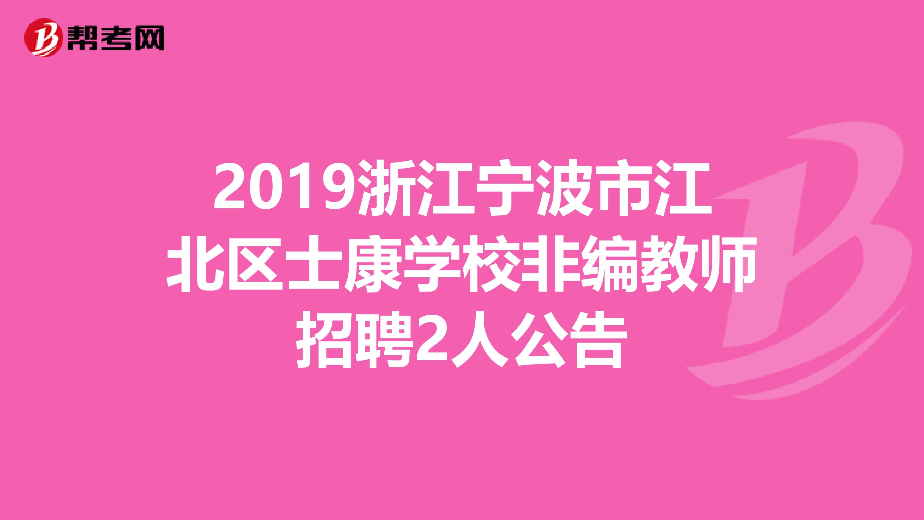 2019浙江宁波市江北区士康学校非编教师招聘2人公告