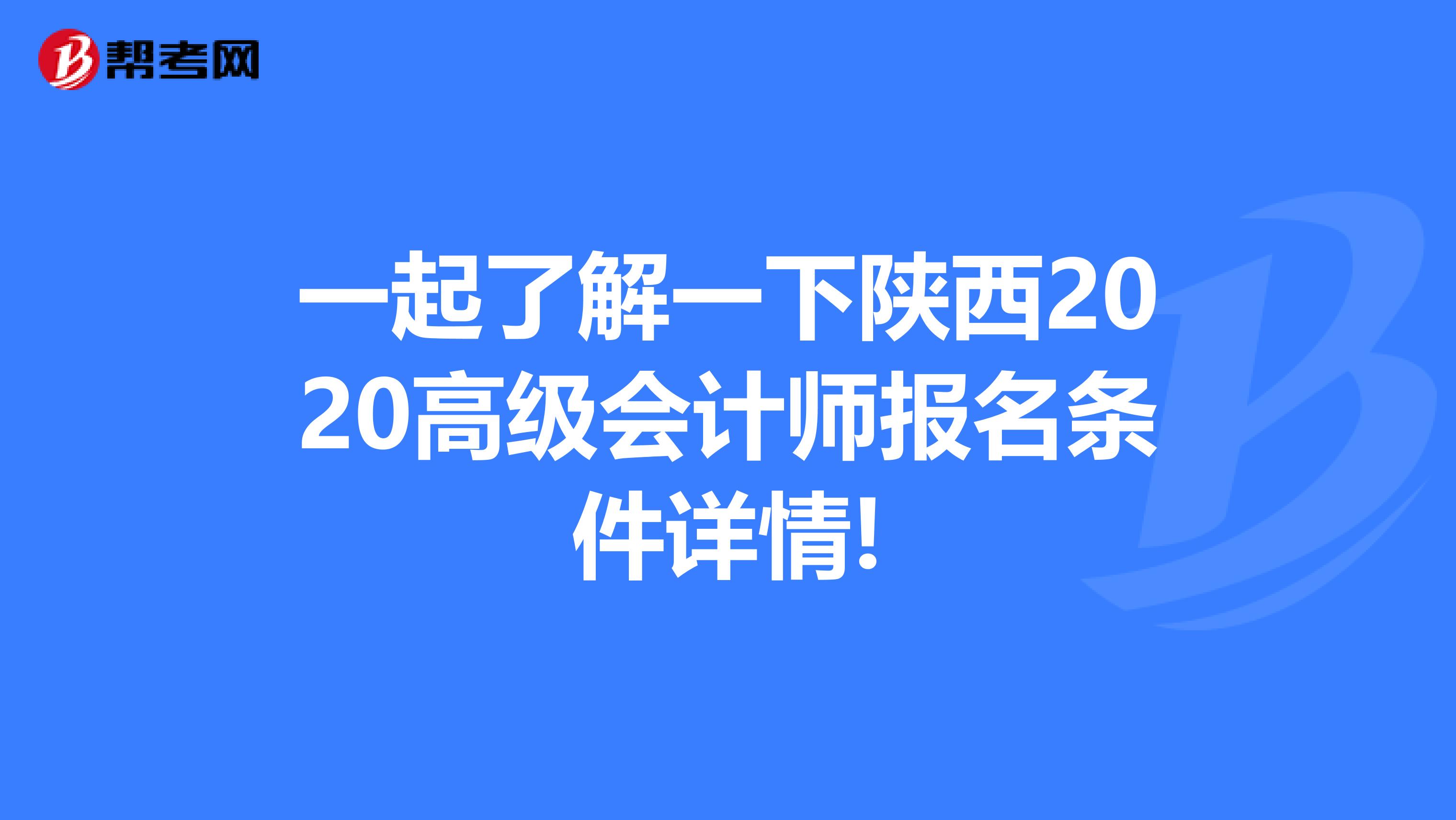 一起了解一下陕西2020高级会计师报名条件详情!